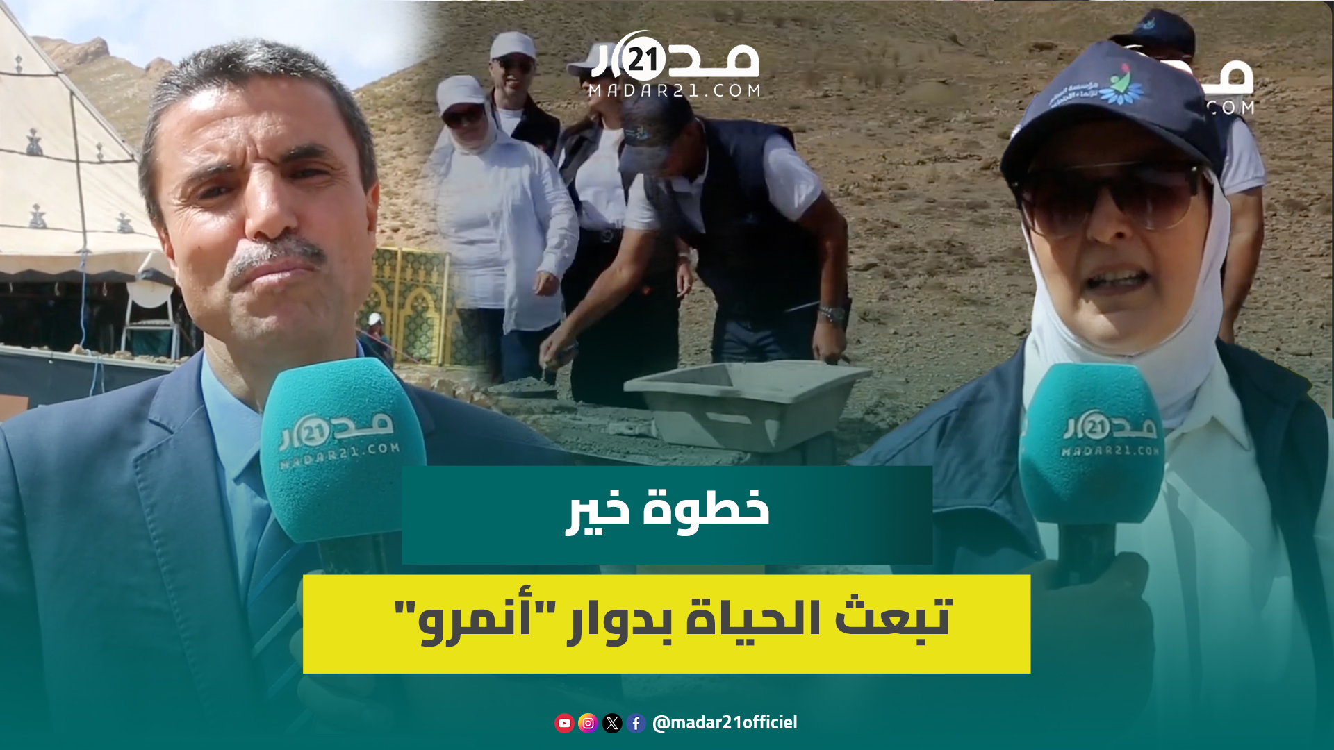 تشييد مدرسة وملاعب وإحداث تعاونيات.. “خطوة خير” تبعث الحياة بدوار “أنمرو” المتضرر من زلزال الحوز