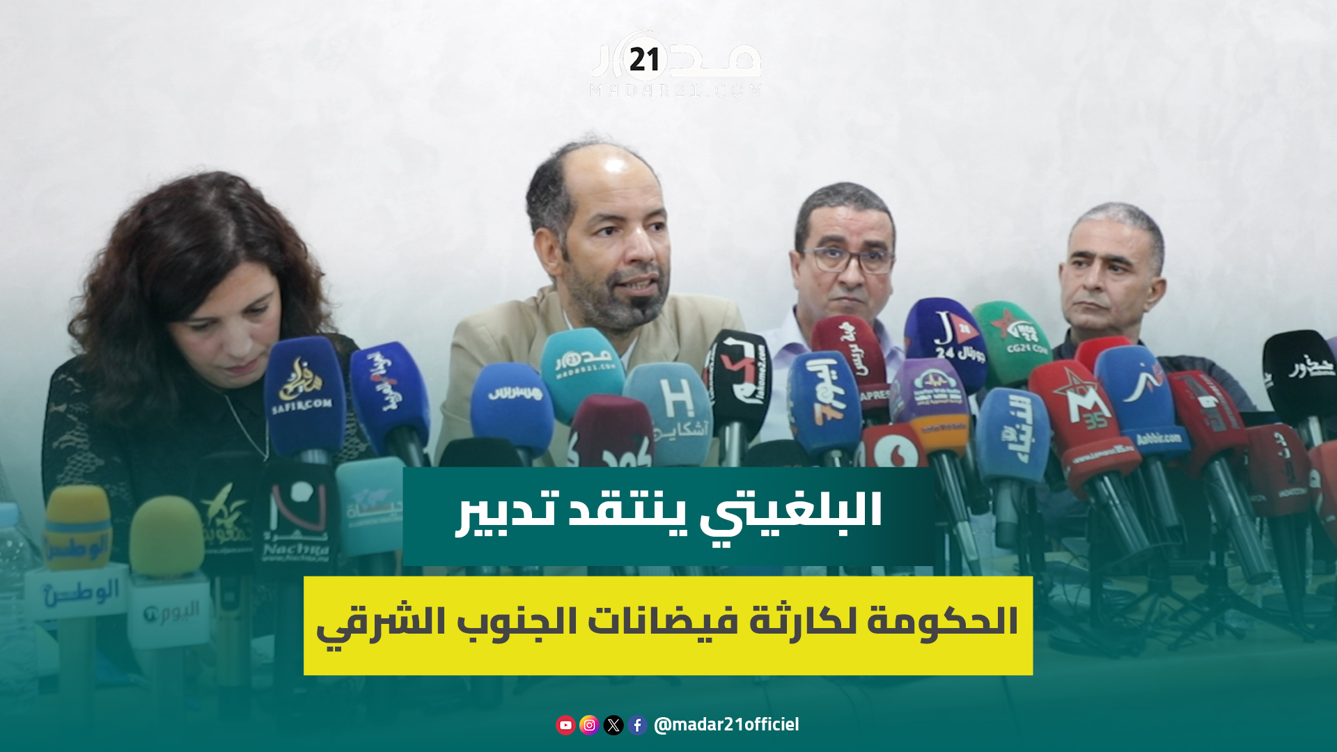 “غموض” صندوق الكوارث/ إحصاء المتضررين/ “ضعف” التعويضات .. البلغيتي ينتقد تدبير محنة الفياضانات