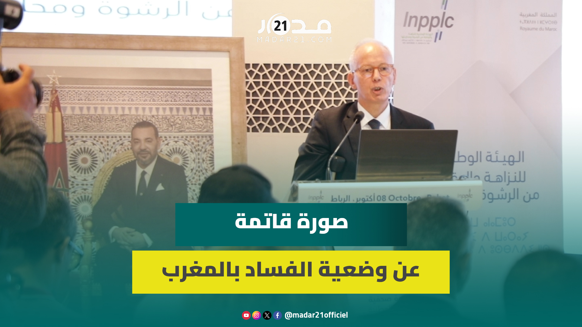 الراشدي: وضع محاربة الفساد بالمغرب غير مرضي والمغرب لم يحسن ترتيبه دوليا وربع المقاولات تعرضت له