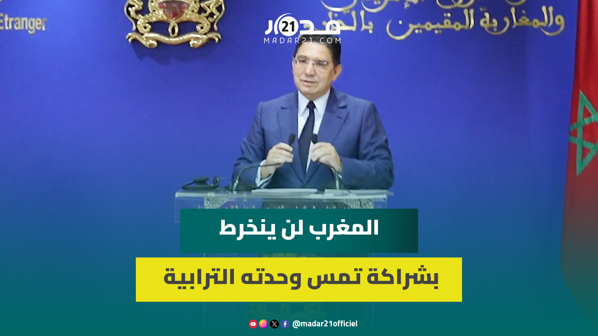 أول رد من بوريطة على العدل الأوروبية:قرار لايهمنا والصحراء المغربية تناقش بمجلس الأمن وليس مكانا آخر