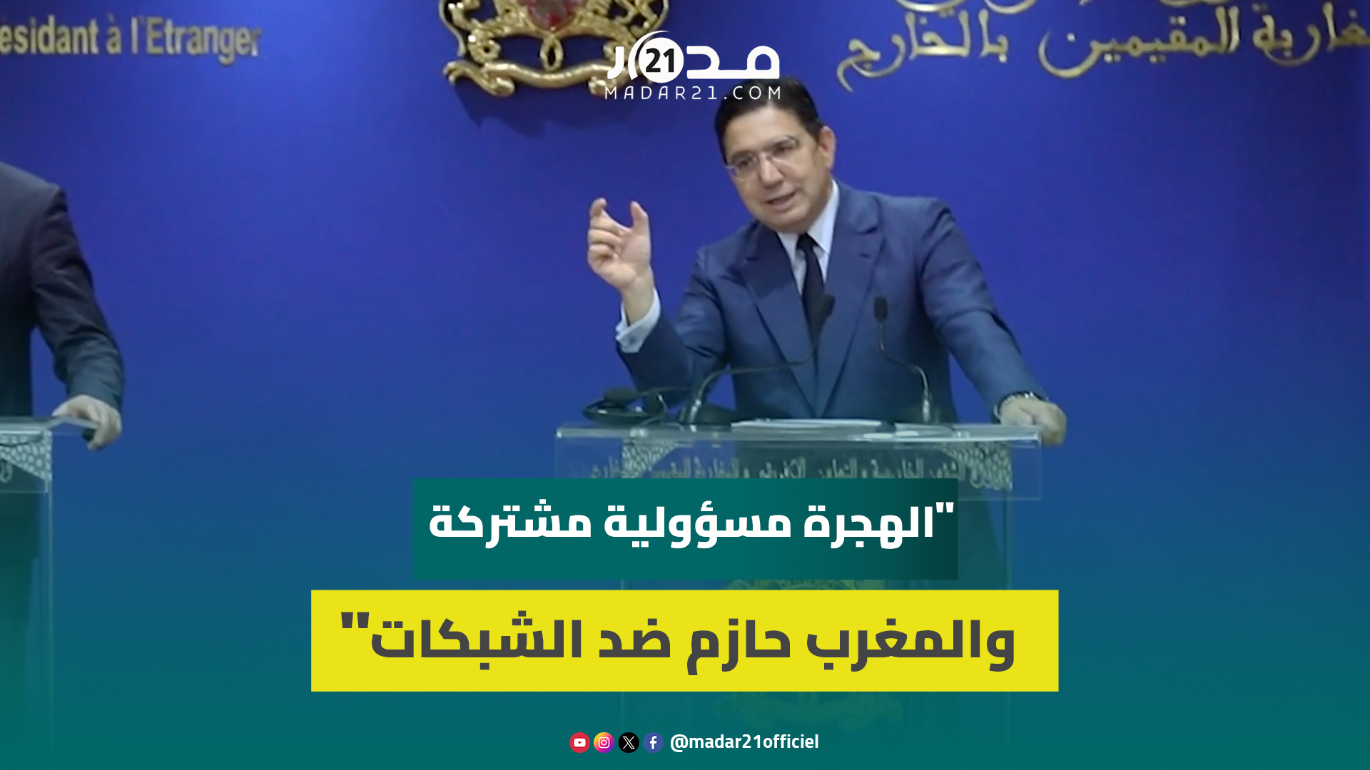 هل يوافق المغرب على استقبال المهاجرين غير الشرعيين والقاصرين من أوروبا؟ بوريطة يجيب
