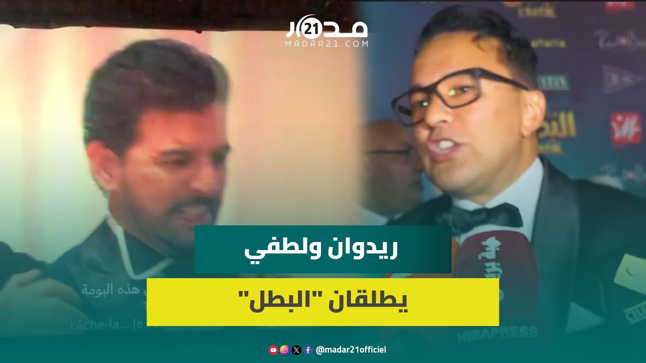 ريدوان: اخترت انطلاقتي في السينما من بلدي المغرب.. ولطفي يكشف كواليس تعاونهما