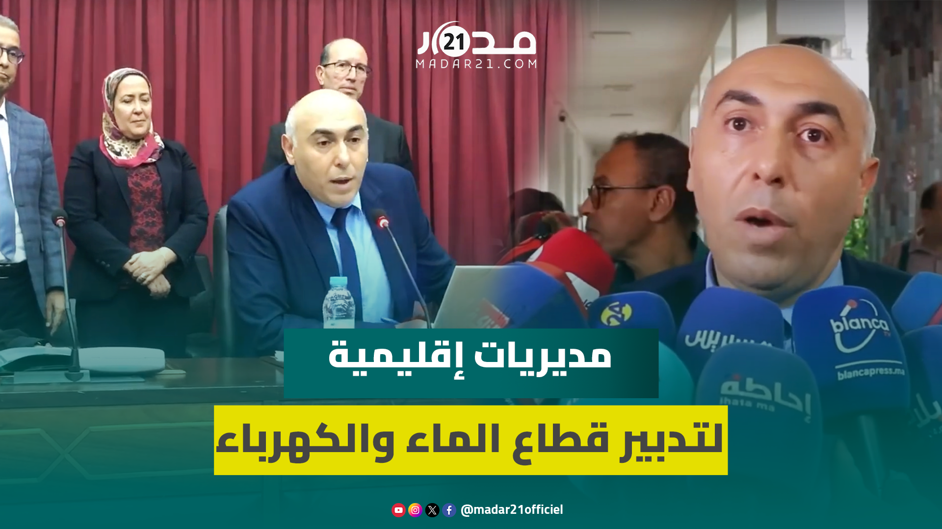 مدير الشركة الجهوية متعددة الخدمات يعد باستثمارات تفوق 60 مليار درهم وبالعدالة الاجتماعية