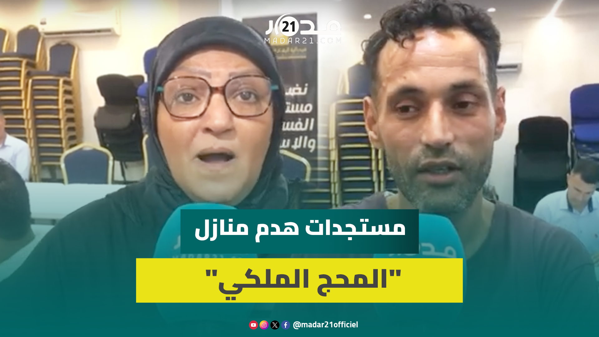 متضررون يكشفون المستجدات ويرحبون بقرار وقف مؤقت لهدم منازل “بالحج الملكي”