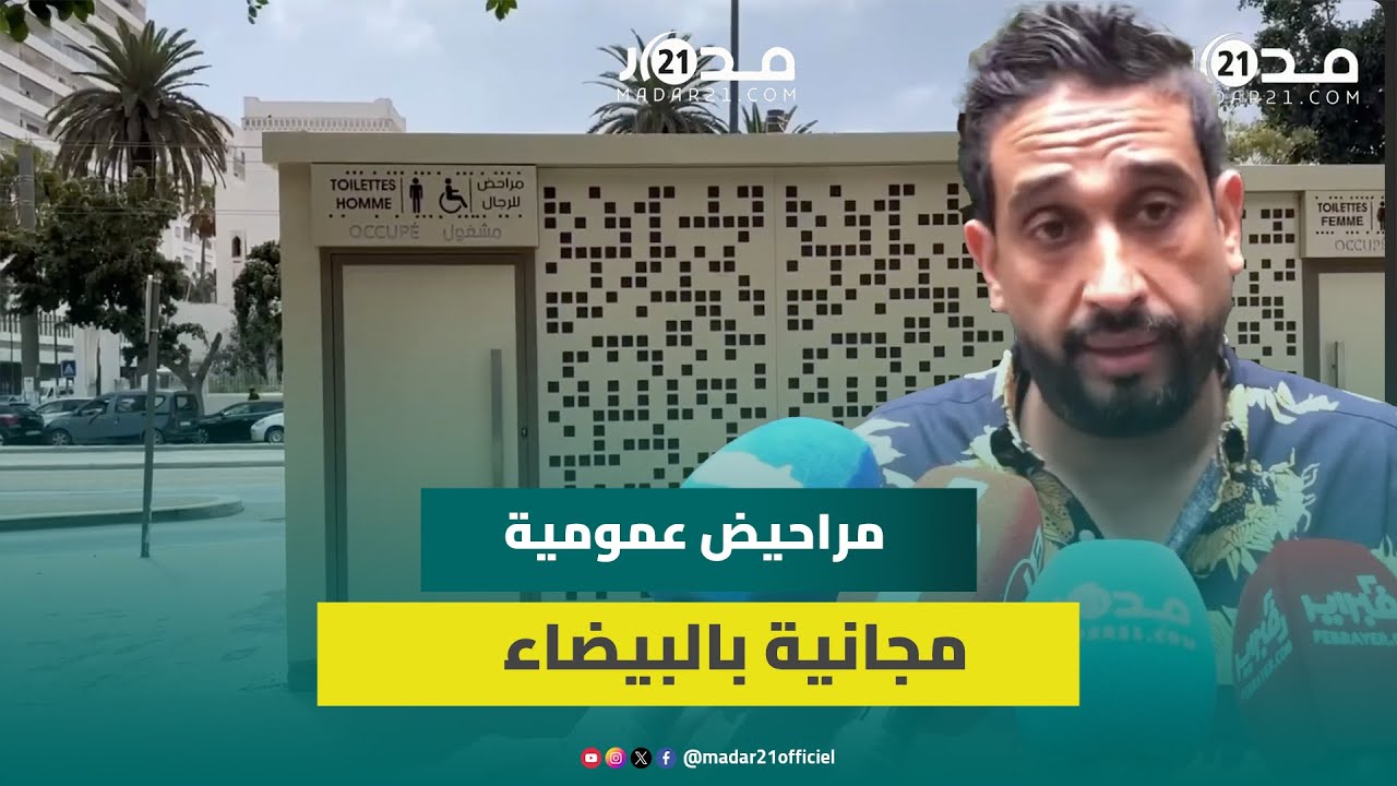 الكلايبي يوضح تفاصيل تكلفة 60 مرحاضا عموميا بالدار البيضاء وتمويلها الذاتي ويؤكد مجانية الولوج لها