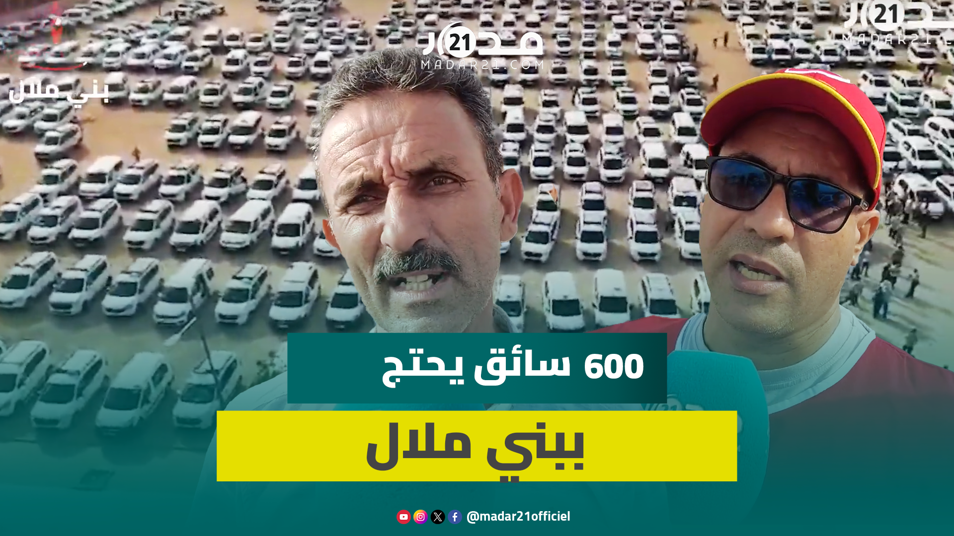 سائقو سيارات الأجرة “الكبيرة” يحتجون ببني ملال ويطالبون بالمنافسة الشريفة وتحسين الأوضاع