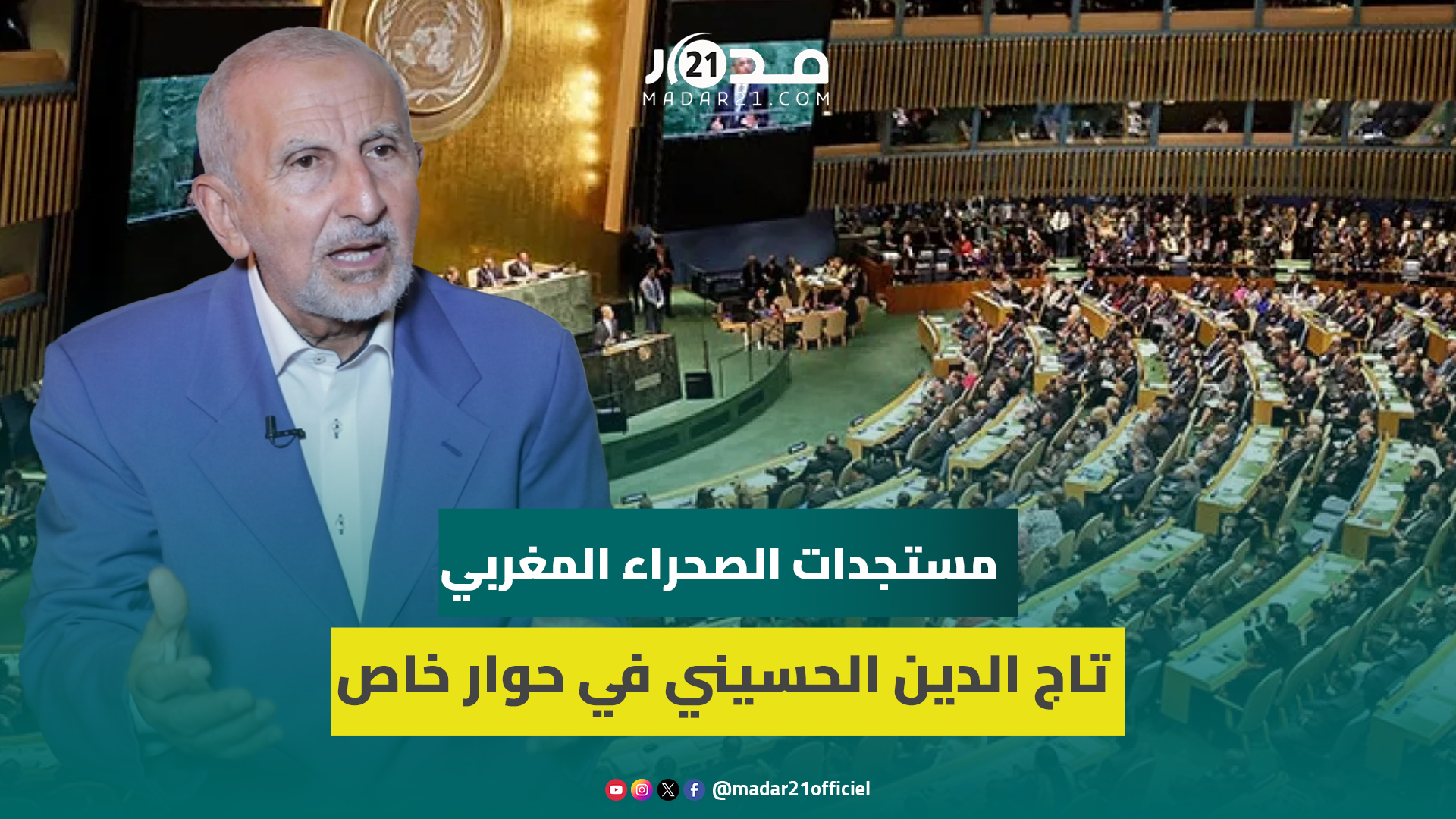 الحسيني:على الأمم المتحدة أن تطوي صفحة مينورسو وعلى الجزائر أن تأخذ العبرة من الشرق الأوسط