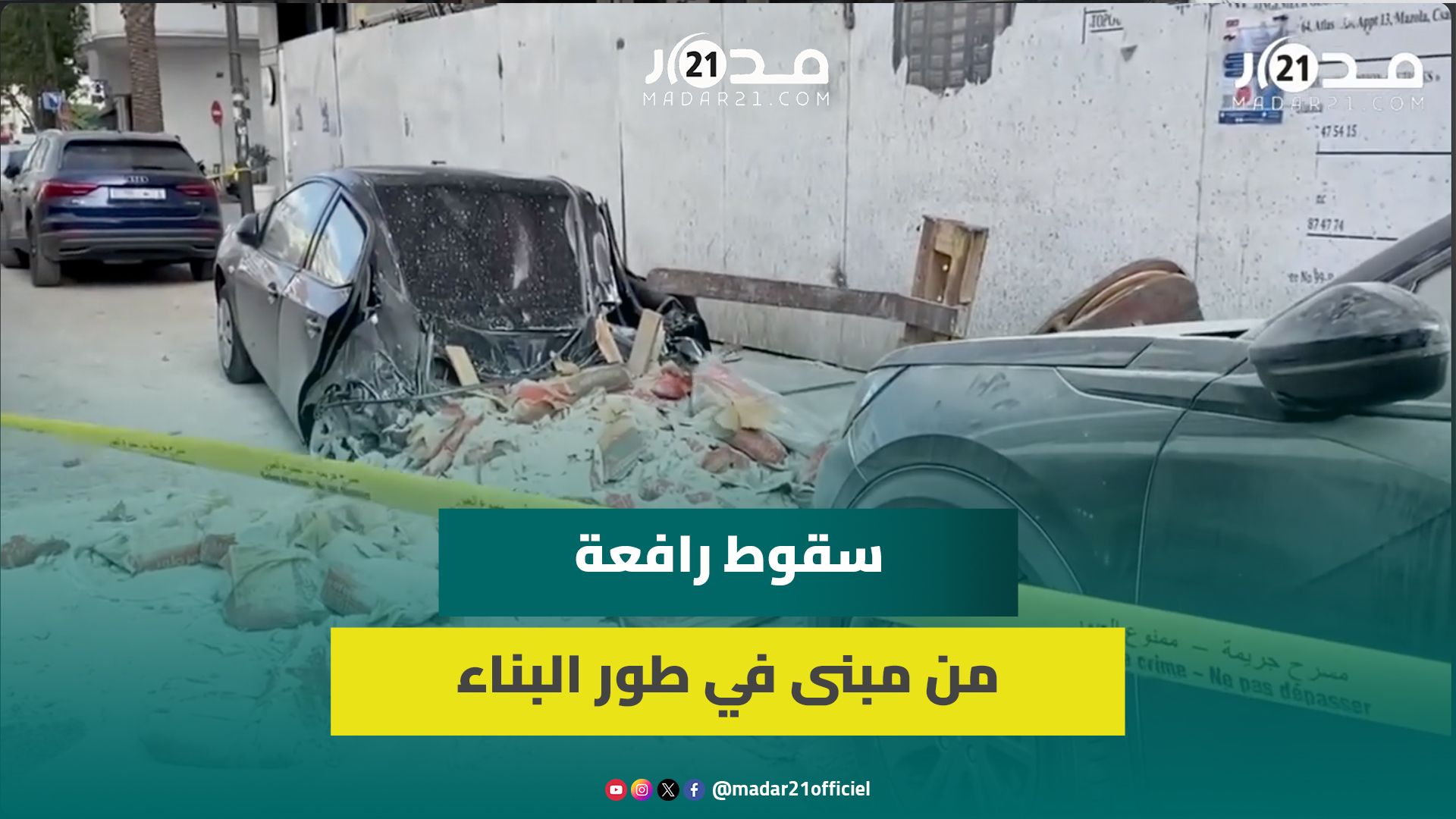 البيضاء.. سقوط رافعة من مبنى في طور البناء بشارع انفا يسبب تحطيم سيارتين ونقل سيدة للمستشفى