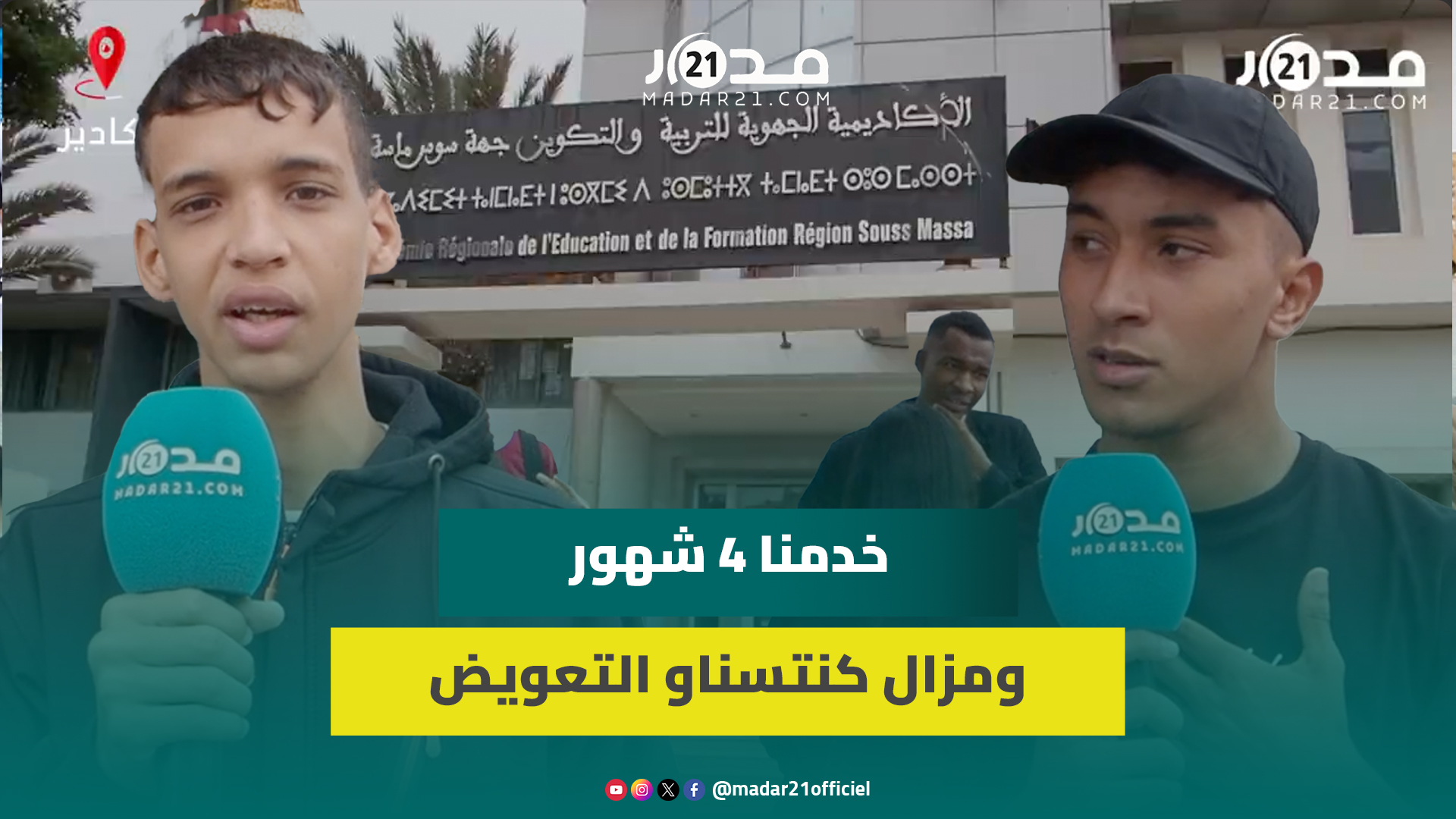 وقفة أمام أكاديمية سوس ماسة لتأخر صرف تعويضات 4 أشهر من تداريب طلبة المدرسة العليا للتربية والتكوين