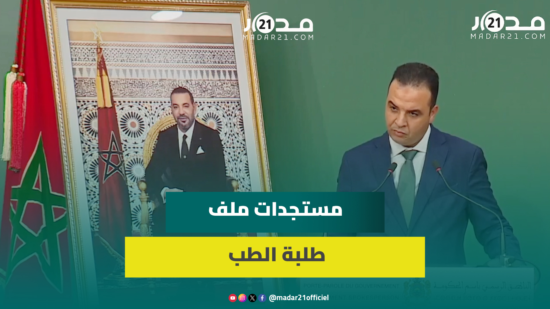بايتاس: موقف المغرب من إدانة العدوان الإسرائيلي واضح وملف طلبة الطب ينتظر مخرجات وسيط المملكة