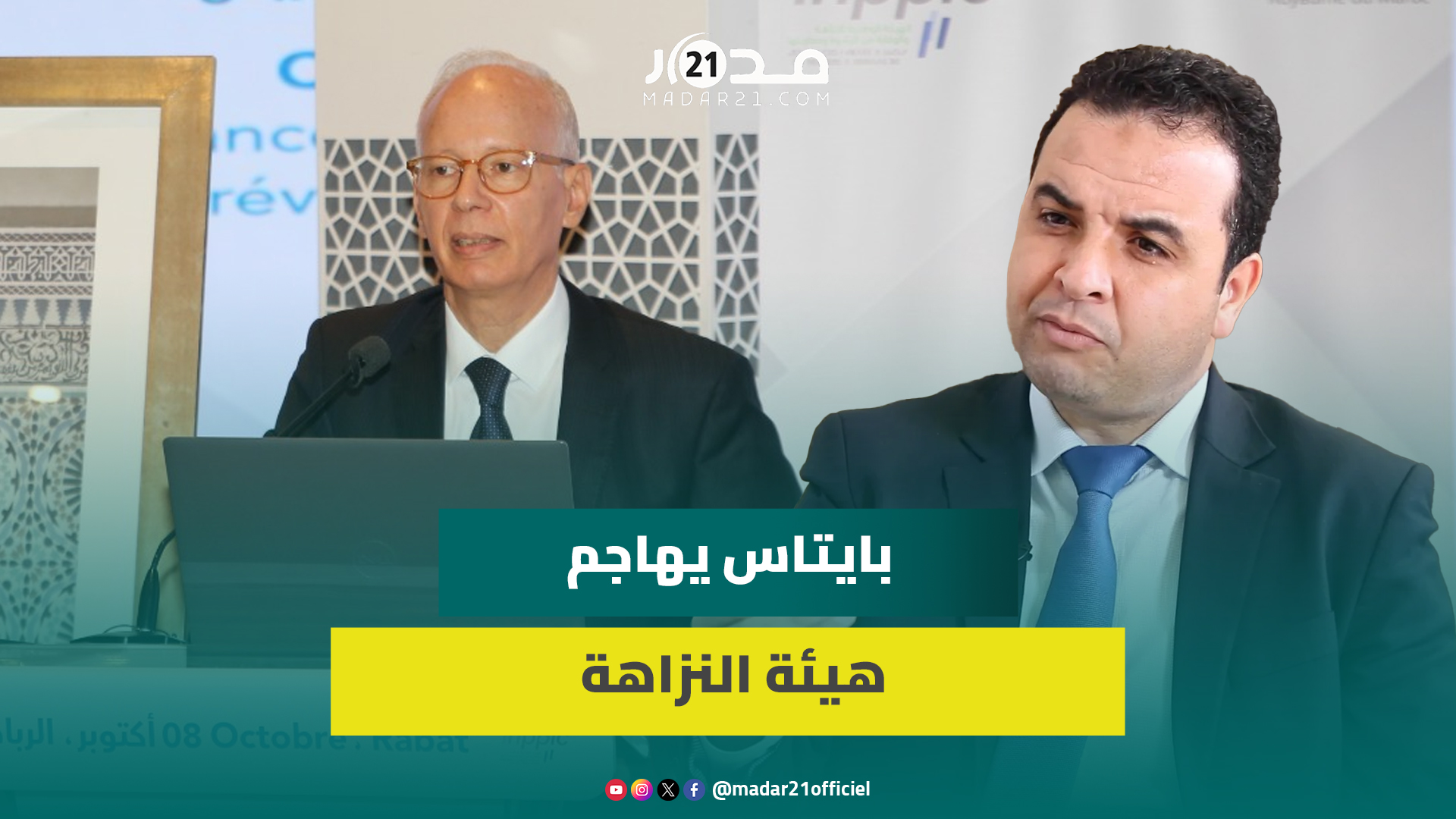 بايتاس يهاجم هيئة النزاهة ويرفض المزايدة على الحكومة في ملف محاربة الفساد