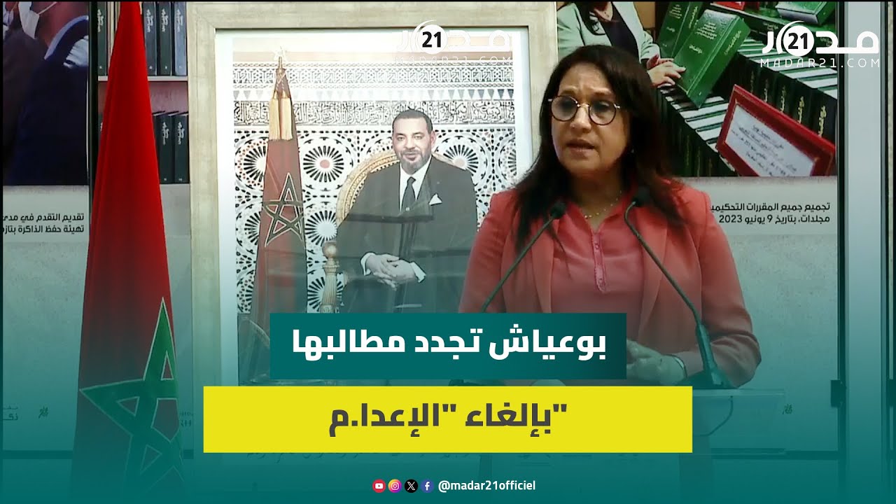 بوعياش: عقوبة الإعدا.م لا تحمي أحدا وتنفيذها ليس ضمانة لتحقيق الطمأنينة بالمجتمع