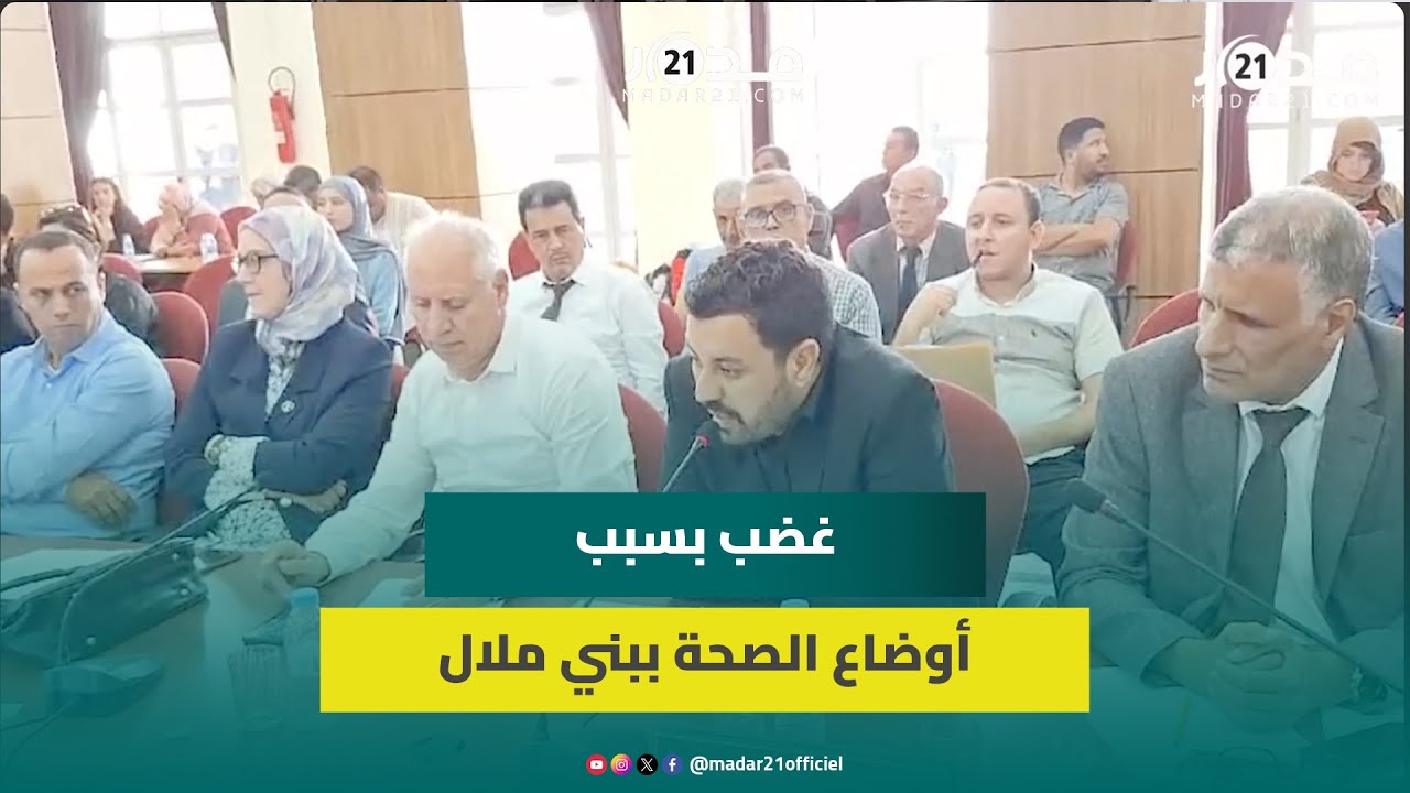 غياب ممثلي وزارة الصحة عن دورات جهة بني ملال بعد و.فاة 20 شخصا بالحرارة يثير استياء مستشار بالمجلس
