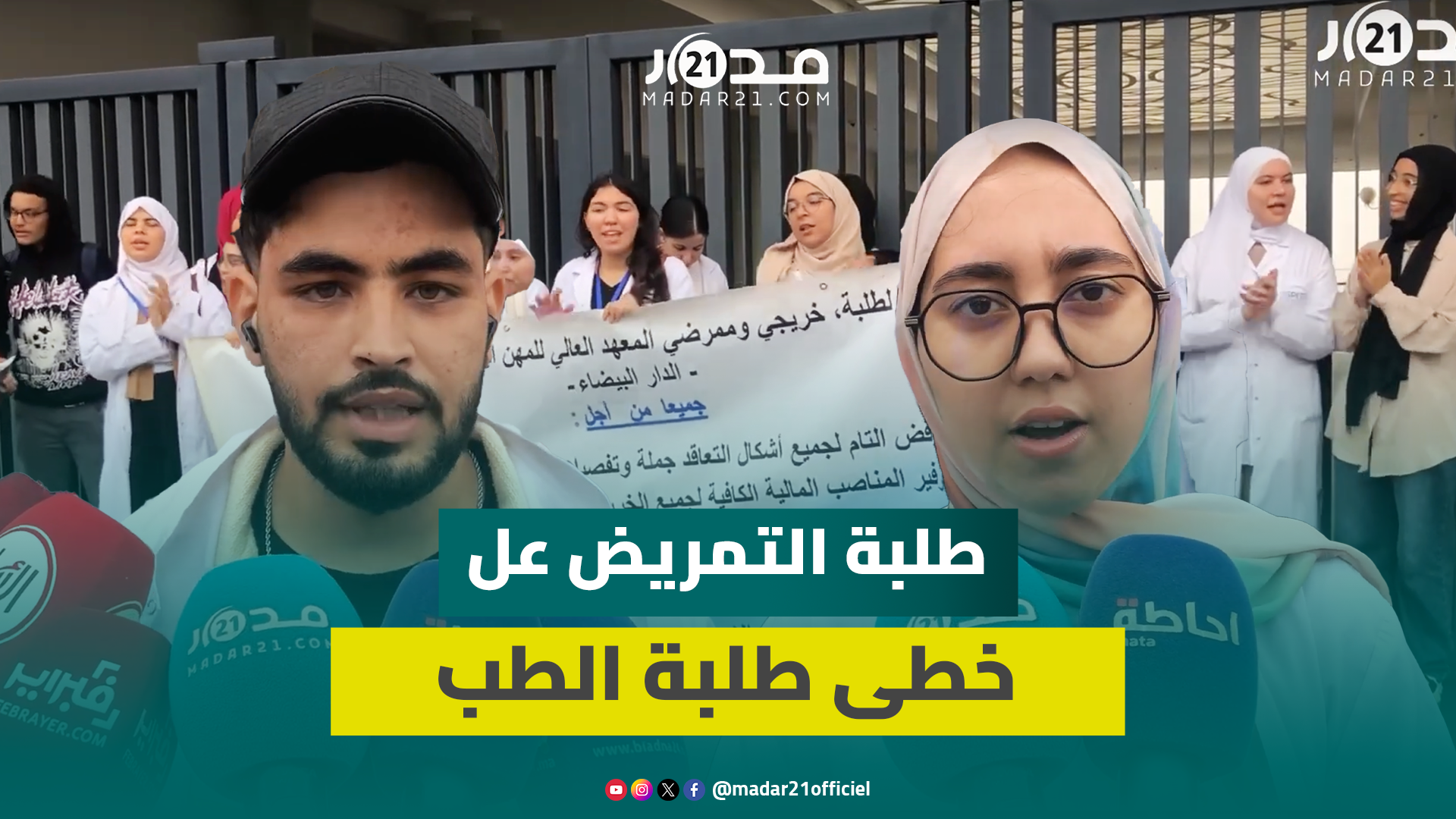 استمرار إغلاق المعهد العالي لمهن التمريض وغياب تعويضات التداريب يخرج طلبة التمريض للاحتجاج