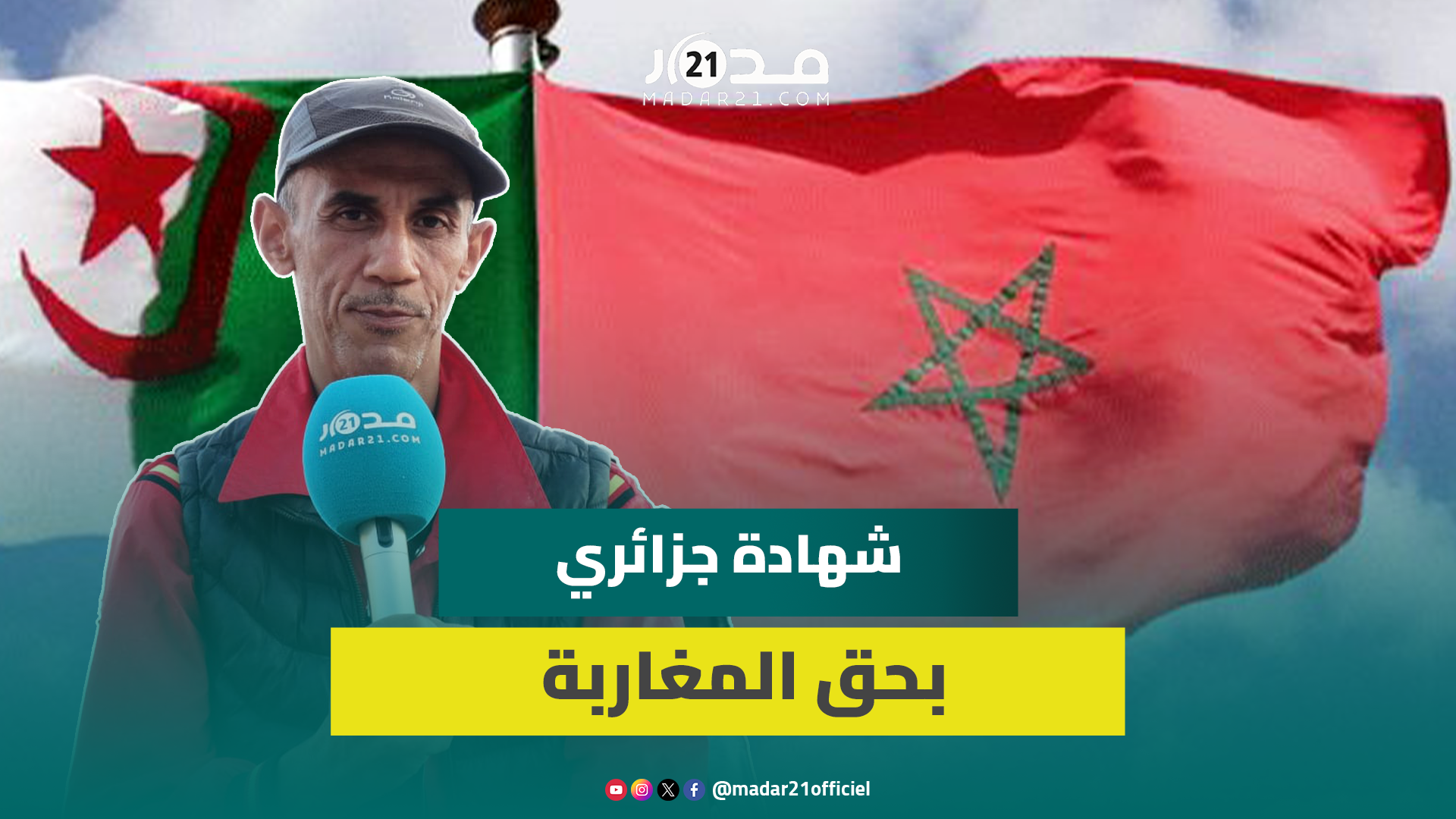 مواطن جزائري فضل العيش بالمغرب: أنا وسط خوتي والمغاربة شعب كريم ورجال الأمن يعاملونني باحترام