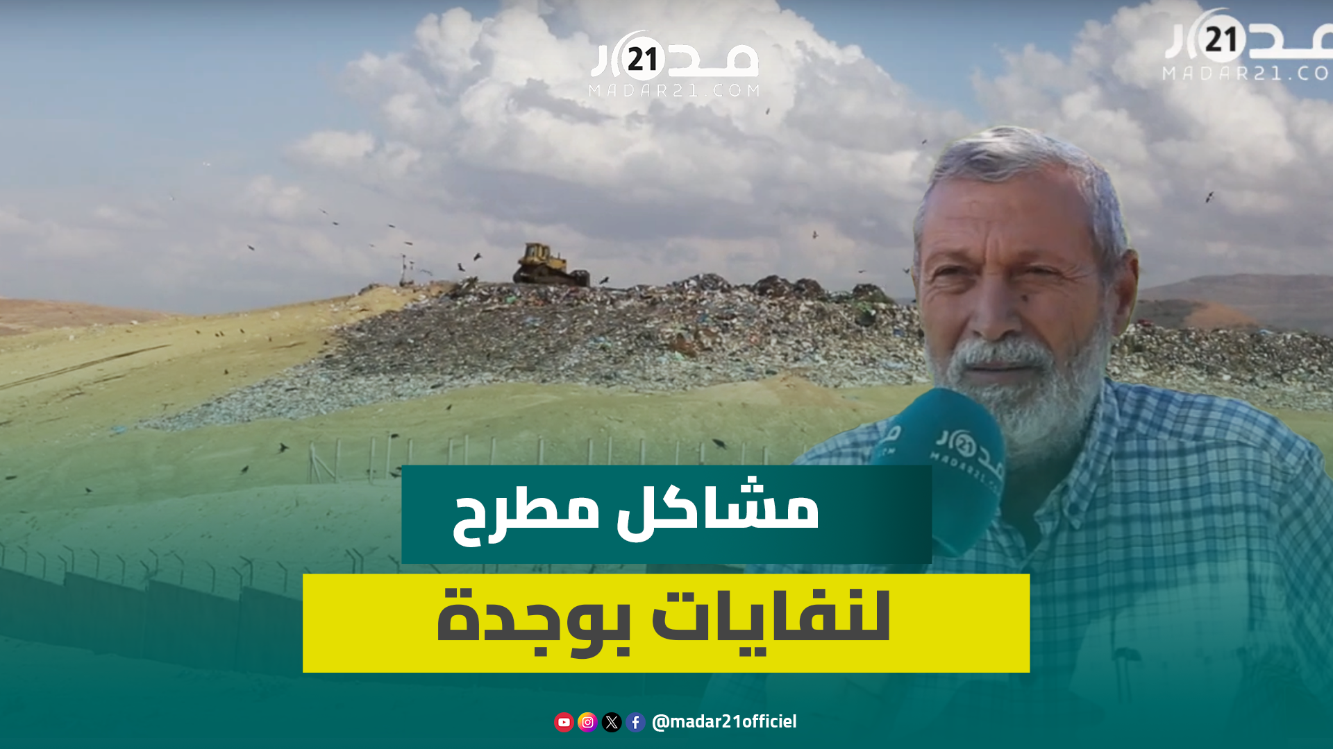احتجاجات متواصلة ضد العمران ببني ملال.. متضررون: خداو لينا البقع وحكرونا
