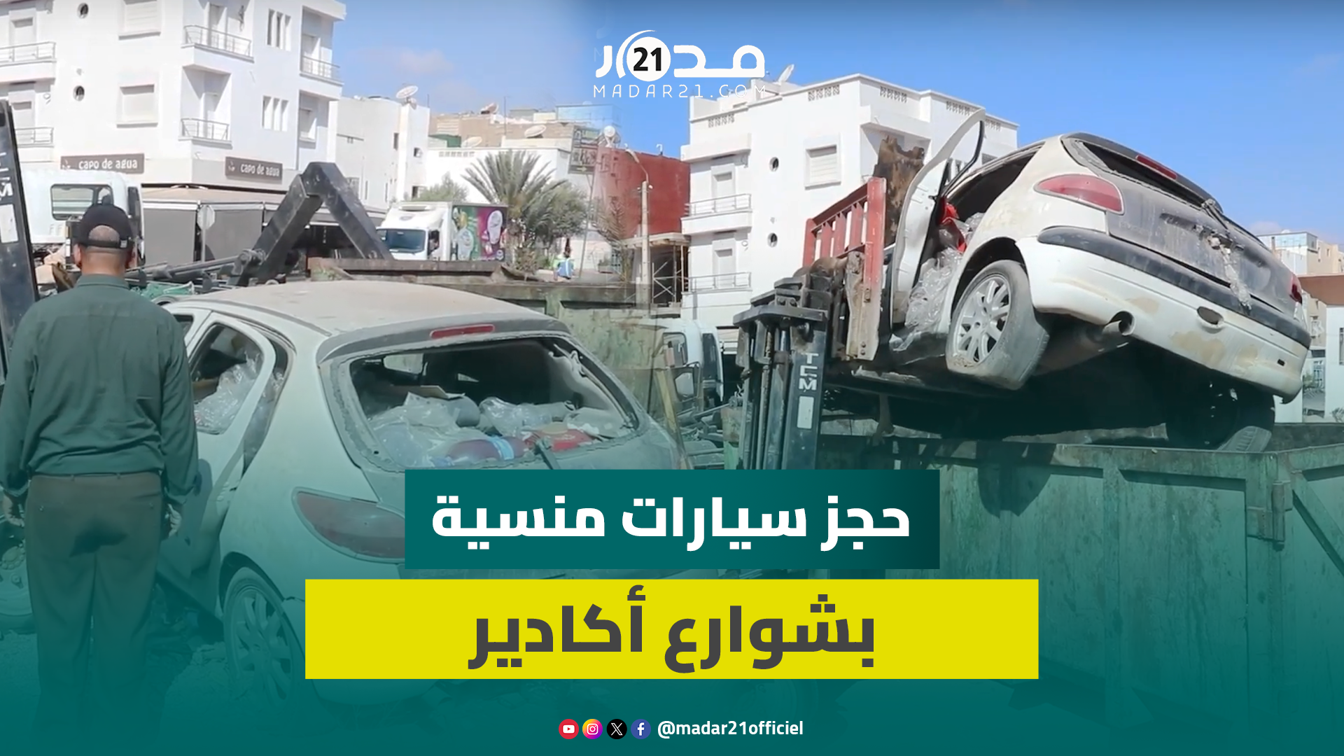 سلطات أكادير تشن حملة واسعة لحجز ونقل سيارات قديمة منسية لسنوات بشوارع وأزقة المدينة
