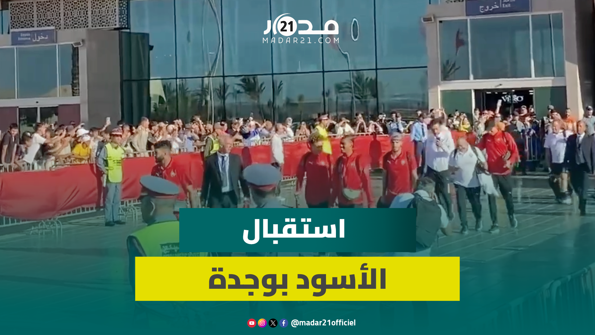 بالركادة.. وجديون يستقبلون أسود الأطلس بالمطار قبل مواجهة إفريقيا الوسطى