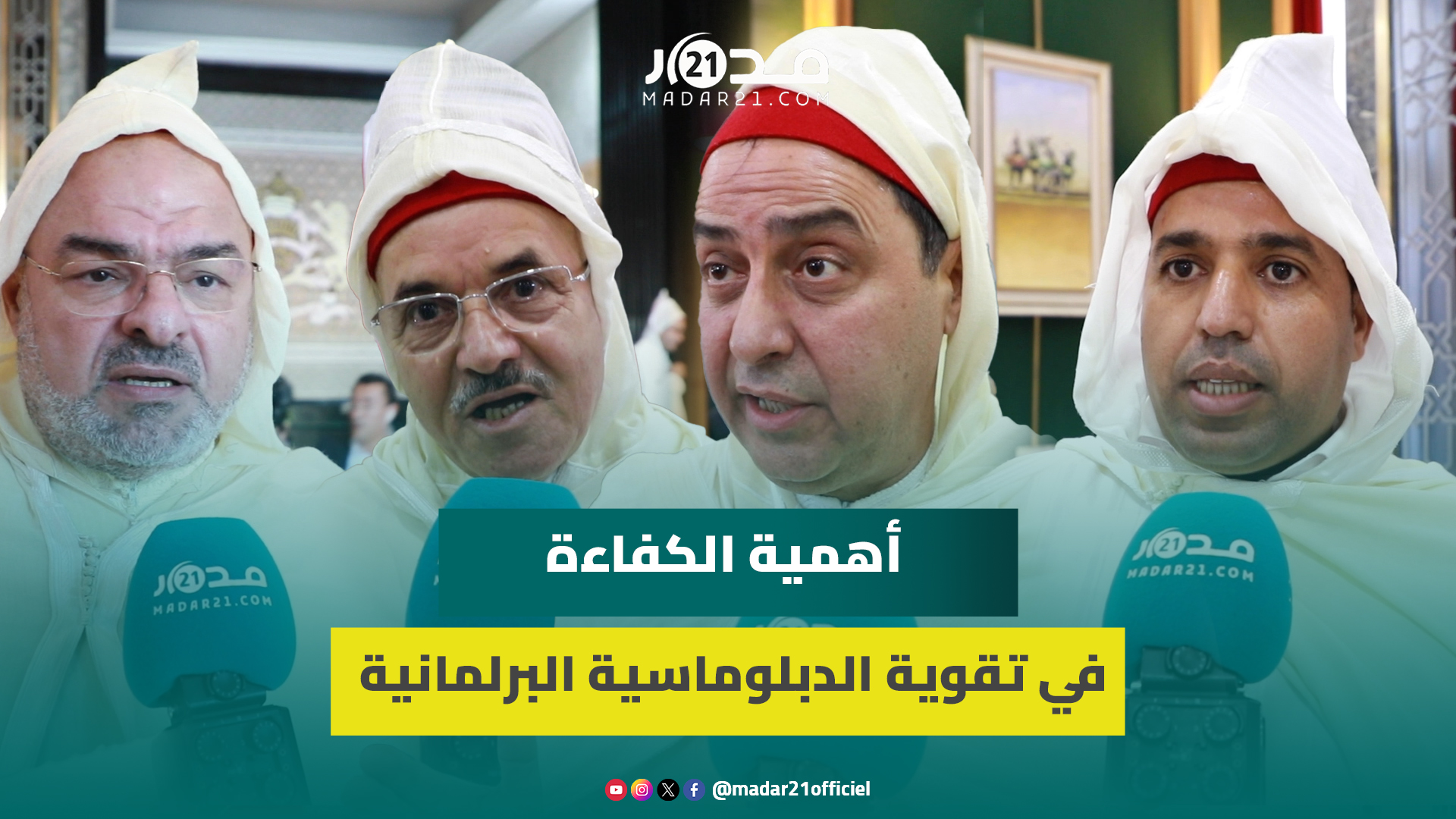 نواب الأغلبية يفككون رسائل الخطاب الملكي ويشددون على أهمية الكفاءة في تقوية الدبلوماسية الموازية