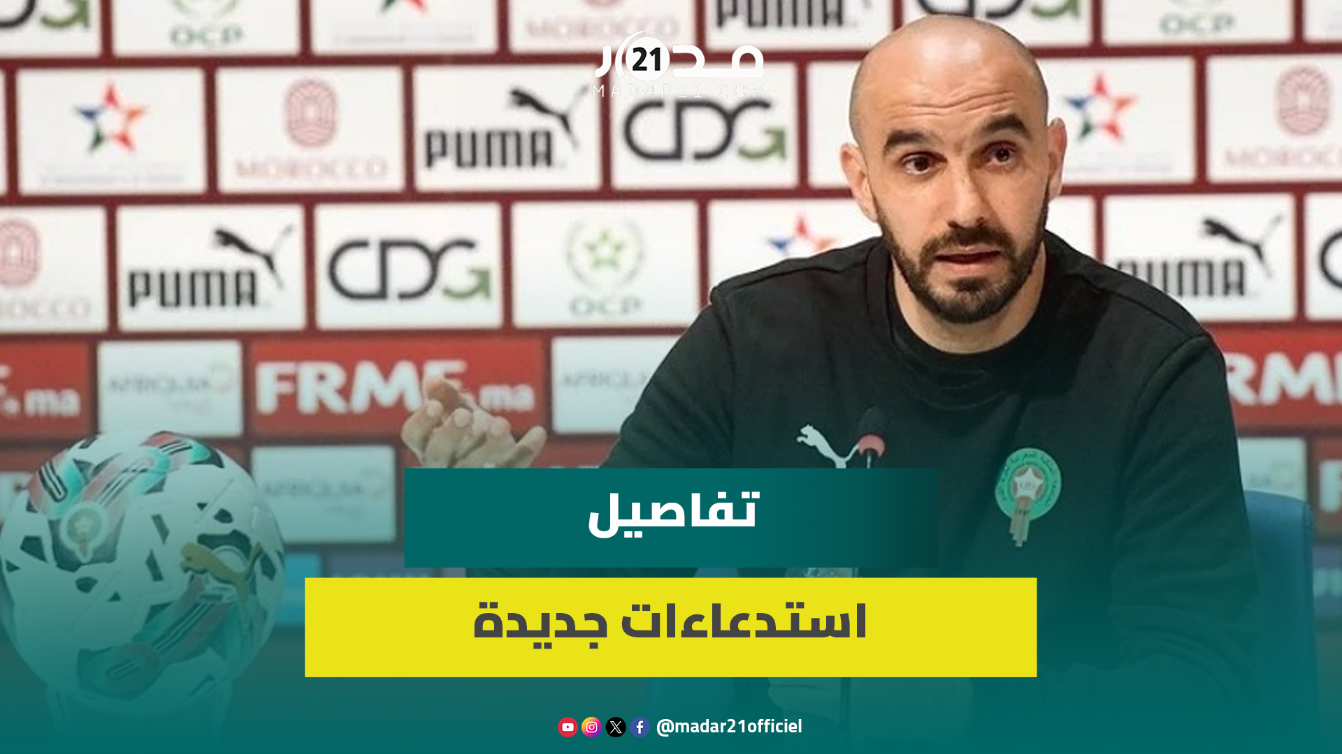 الركراكي يبرر بشأن استدعاءات بلعمري وأزنو وحركاس وثقته بالحارس ريان أزكاغ