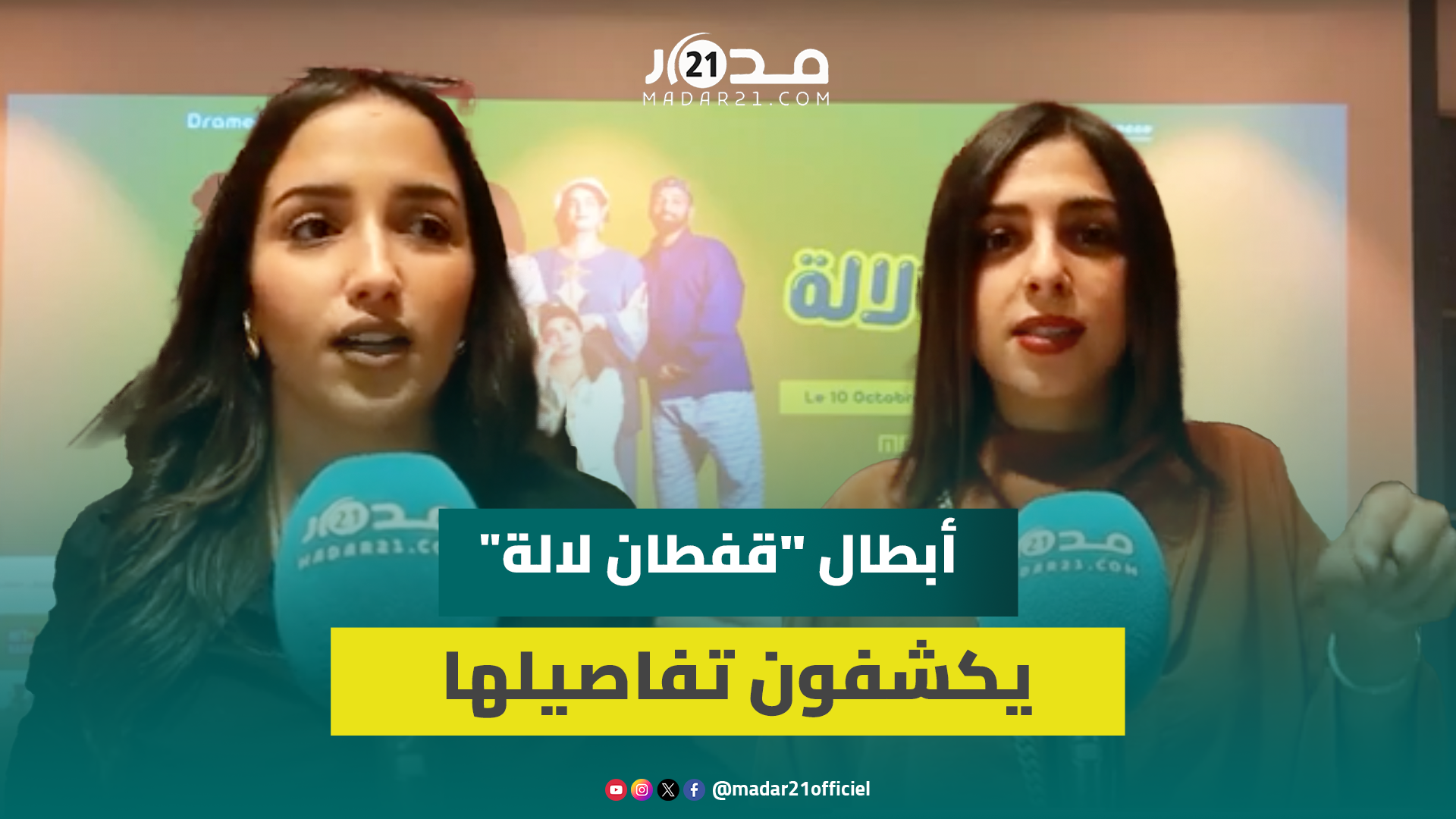 قفطان لالة.. مسرحية مغربية تنبش في تراث المغرب بلغة العصر الحالي بإشراك مشاهير الويب