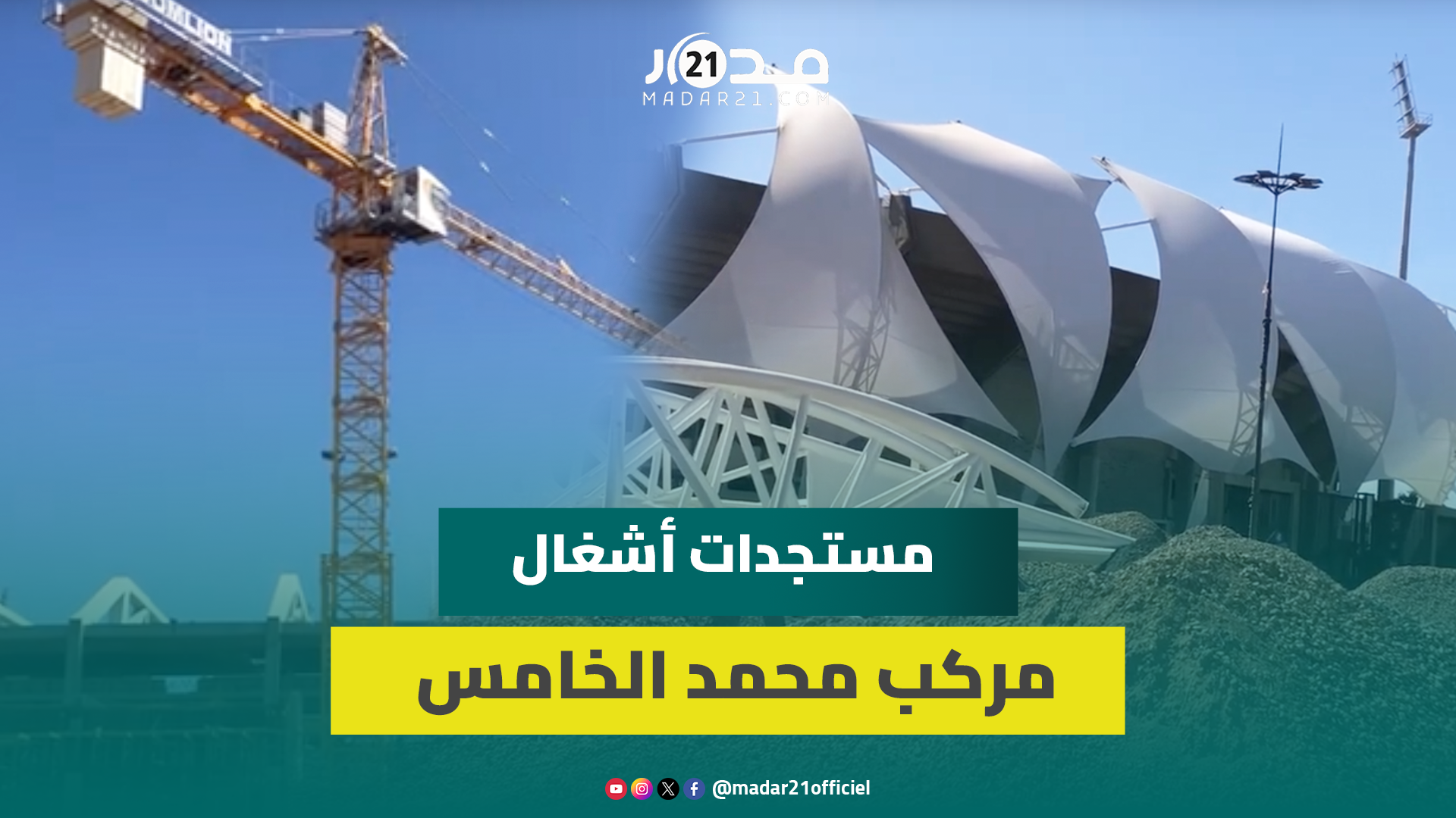 الوالي يتفقدها بزيارة كل أسبوع.. مسؤول يكشف مستجدات أشغال مركب محمد الخامس