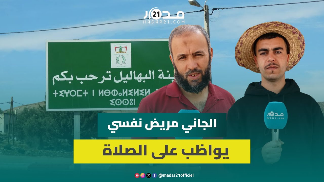قـ.تل والدته وانتـ.حر.. جيران الجا.ني يروون تفاصيل مأسا.وية عن جر.يمة هـ.زت مدينة صفرو
