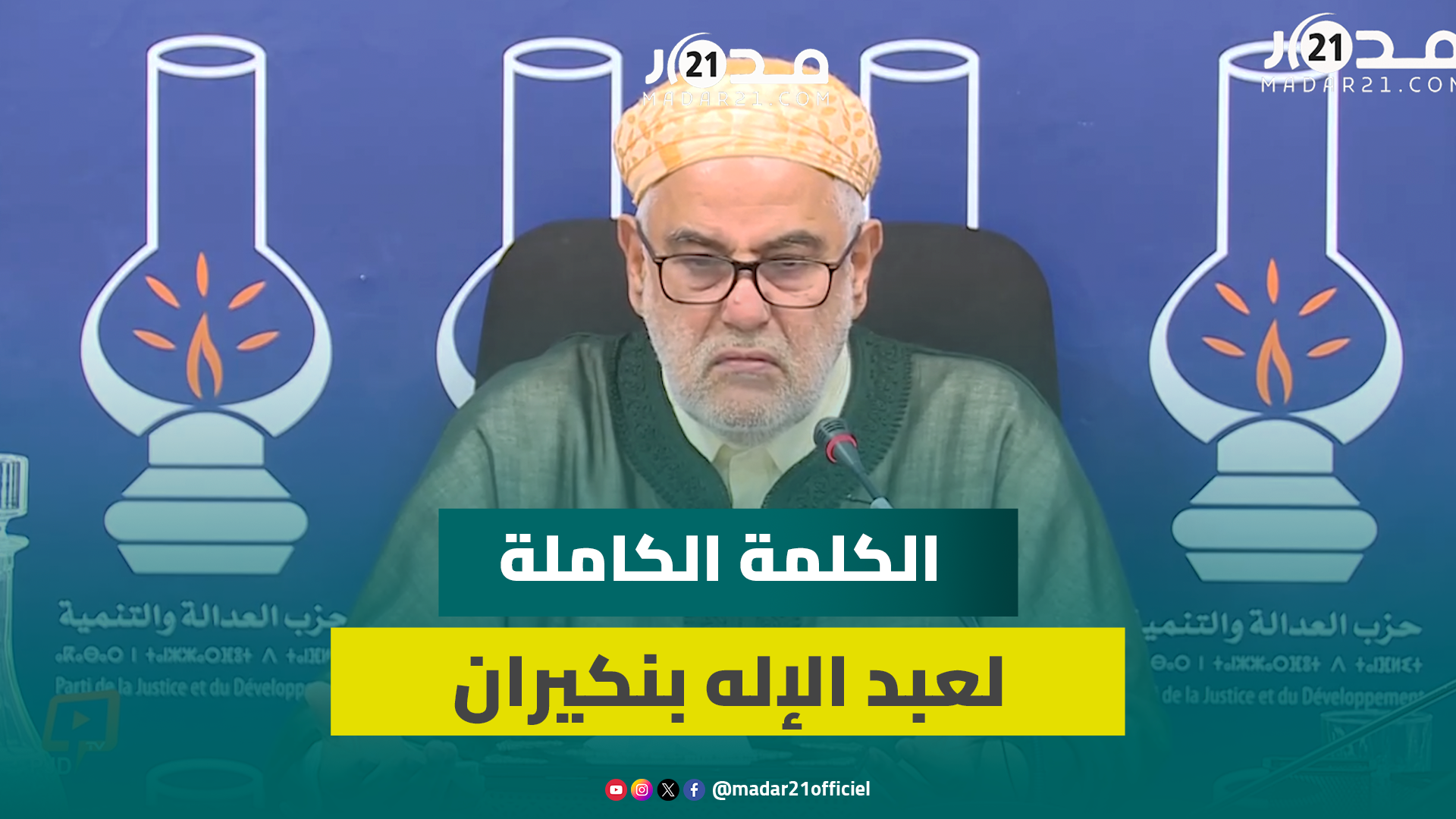بنكيران: موقف فرنسا الداعم لمغربية الصحراء “تأخر” ومن يعيب علينا التعزية في نصر الله “حقير”