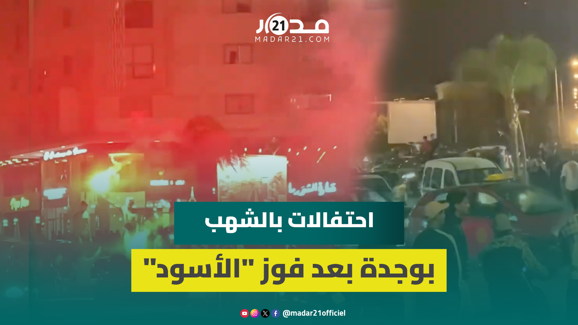 شهب اصطناعية ورقص على إيقاع الركادة.. احتفالات استثنائية بشوارع وجدة بعد فوز المغرب بخماسية