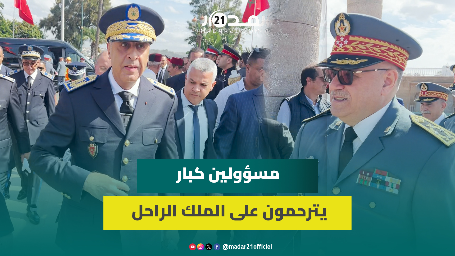 بينهم حموشي.. حضور كبار رجال الدولة بالأمن والإدارة الترابية للترحم على الملك الراحل الحسن الثاني