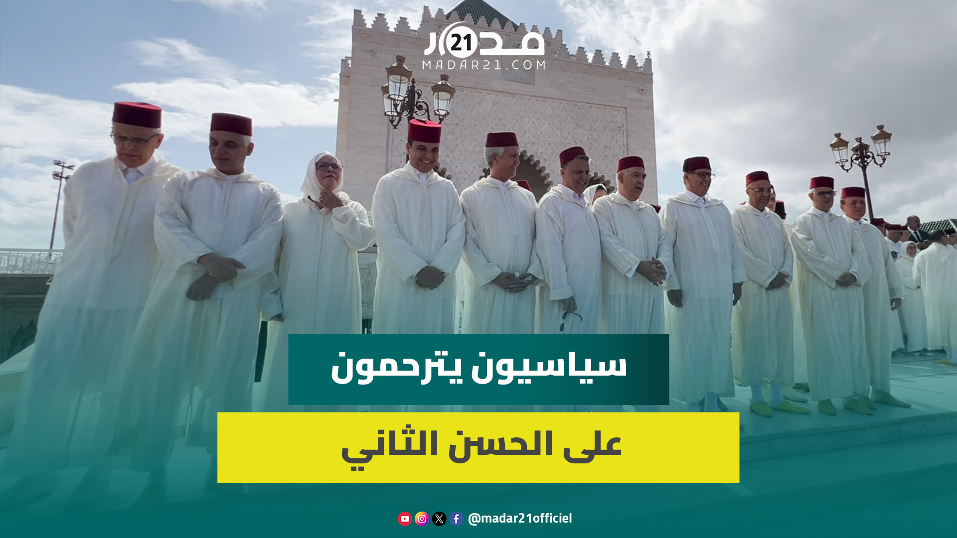 بينهم رئيس الحكومة.. وزراء وزعماء أحزاب وسياسيون يتوافدون للترحم على الملك الراحل الحسن الثاني