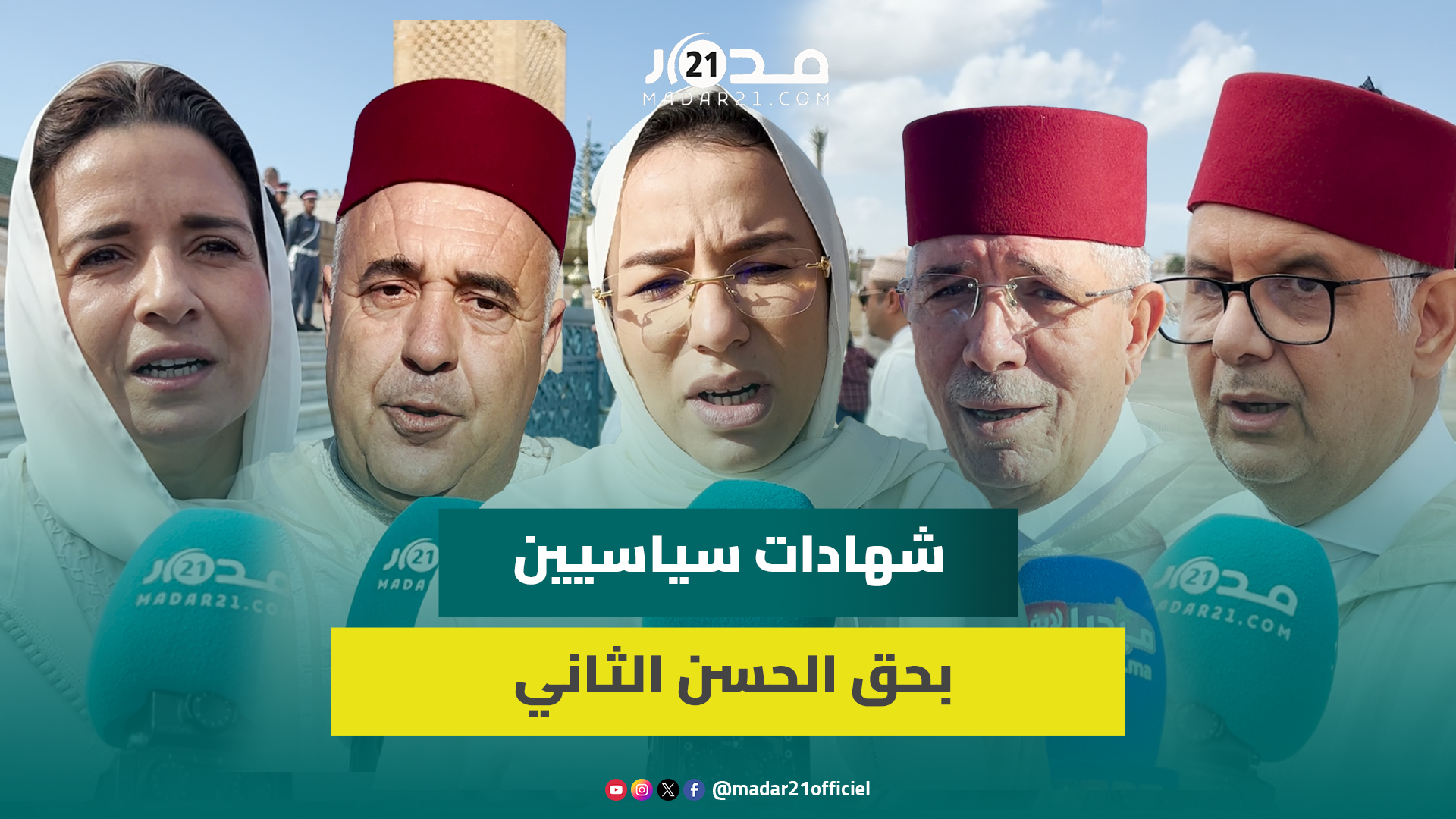 سياسيون ووزراء يقدمون شهاداتهم بحق الملك الراحل الحسن الثاني ويستحضرون رسائل خطاب افتتاح البرلمان
