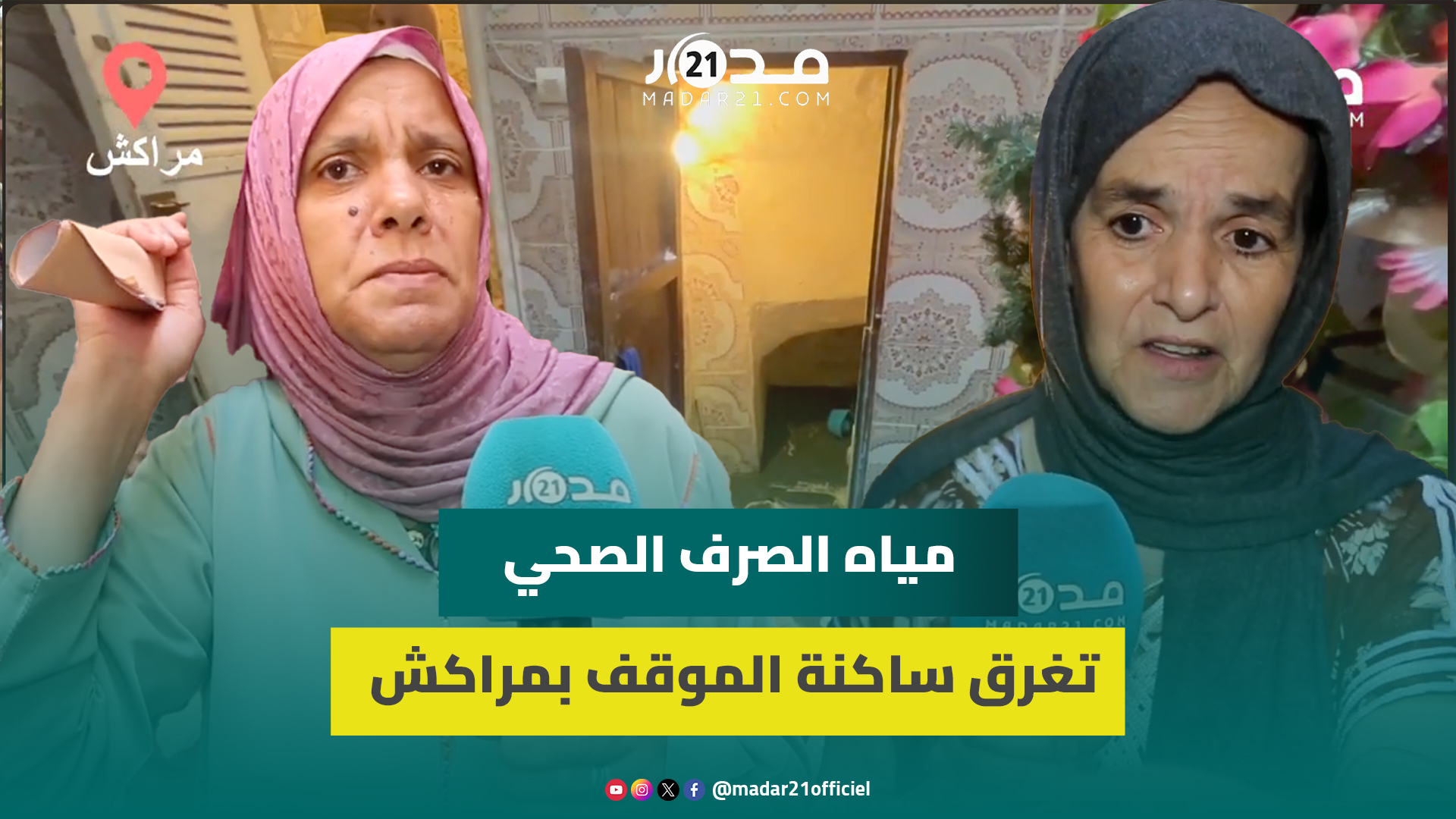 ساكنة الموقف بمراكش تشكو ضعف شبكة مياه الصرف الصحي: “أصبحنا نطلب نزول المطر في الخلاء بعيدا عنا”