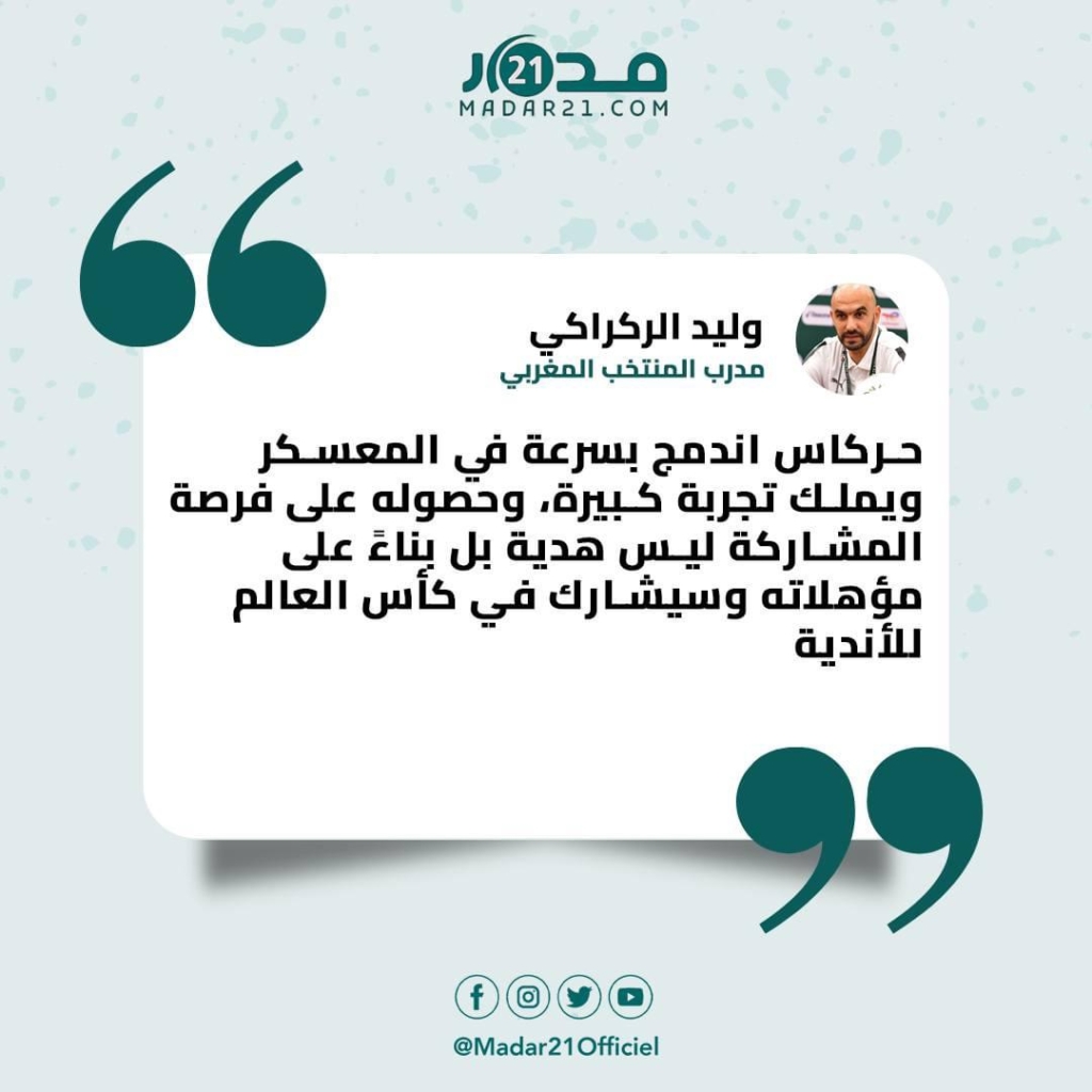 الركراكي حول حركاس: “حصوله على فرصة داخل المنتخب ليس هدية بل بناء على مؤهلاته”