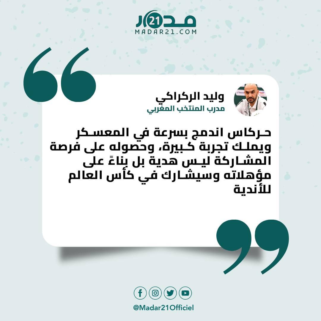 الركراكي حول حركاس: “حصوله على فرصة داخل المنتخب ليس هدية بل بناء على مؤهلاته”