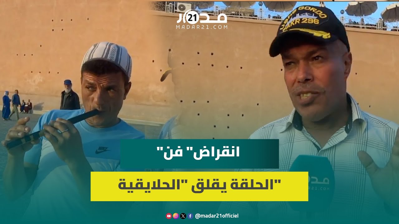 “حلايقي” ينبه لـ”انقراض” فن الحلقة بعد فترة كورونا: “الحلايقي لي كيموت مكيتعوضش”