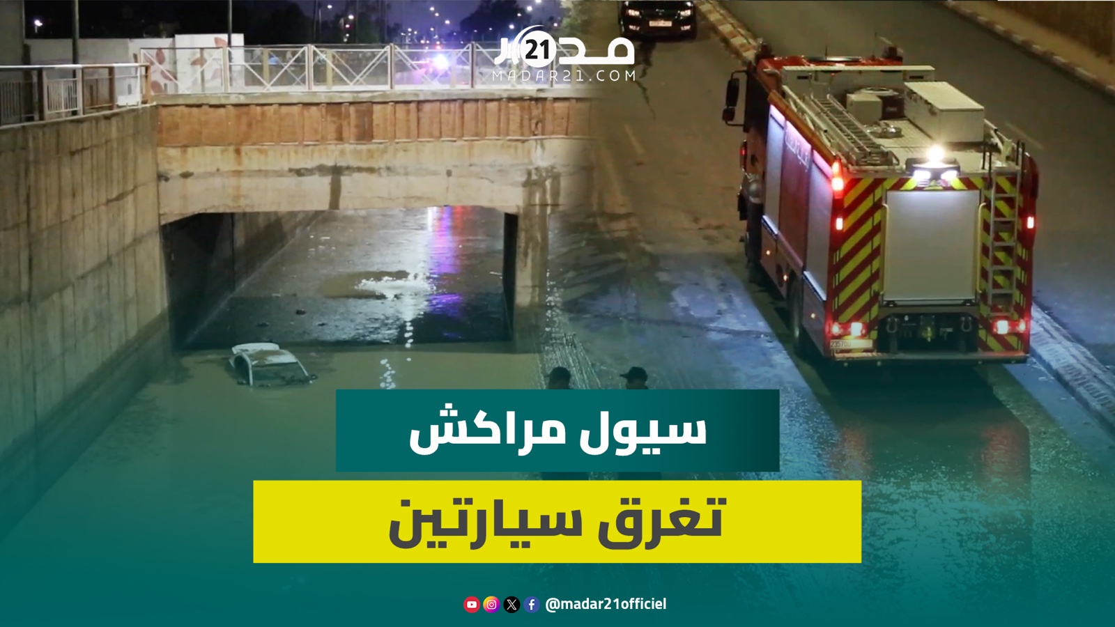 مشاهد من إنقاذ عالقين في سيارتين غرقتا في قنطرة تاركة بمراكش