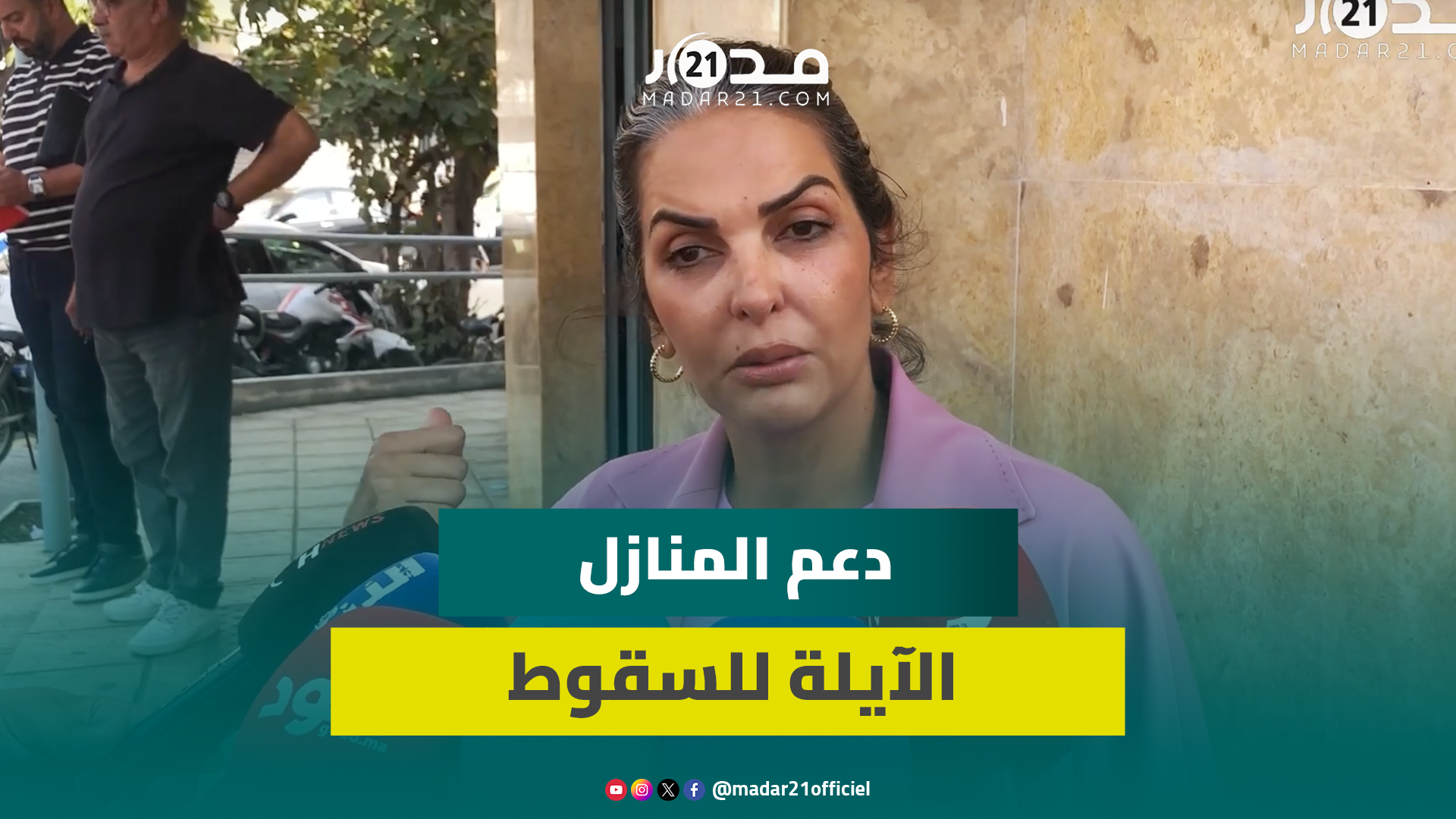 هدم المنازل الآيلة للسقوط.. رئيسة مقاطعة سيدي بليوط توضح سوء الفهم في الاستفادة من الدعم