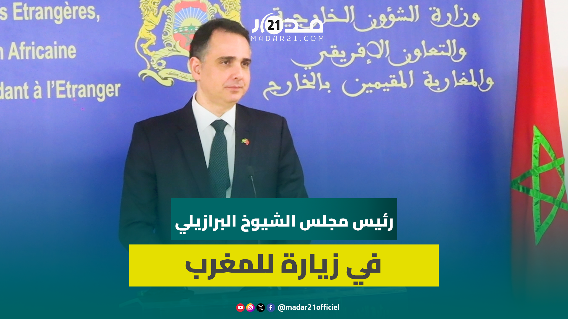 رئيس مجلس الشيوخ البرازيلي: موقفنا من الصحراء “تابث ولم يتغير” ونود تطوير الشراكة مع المغرب