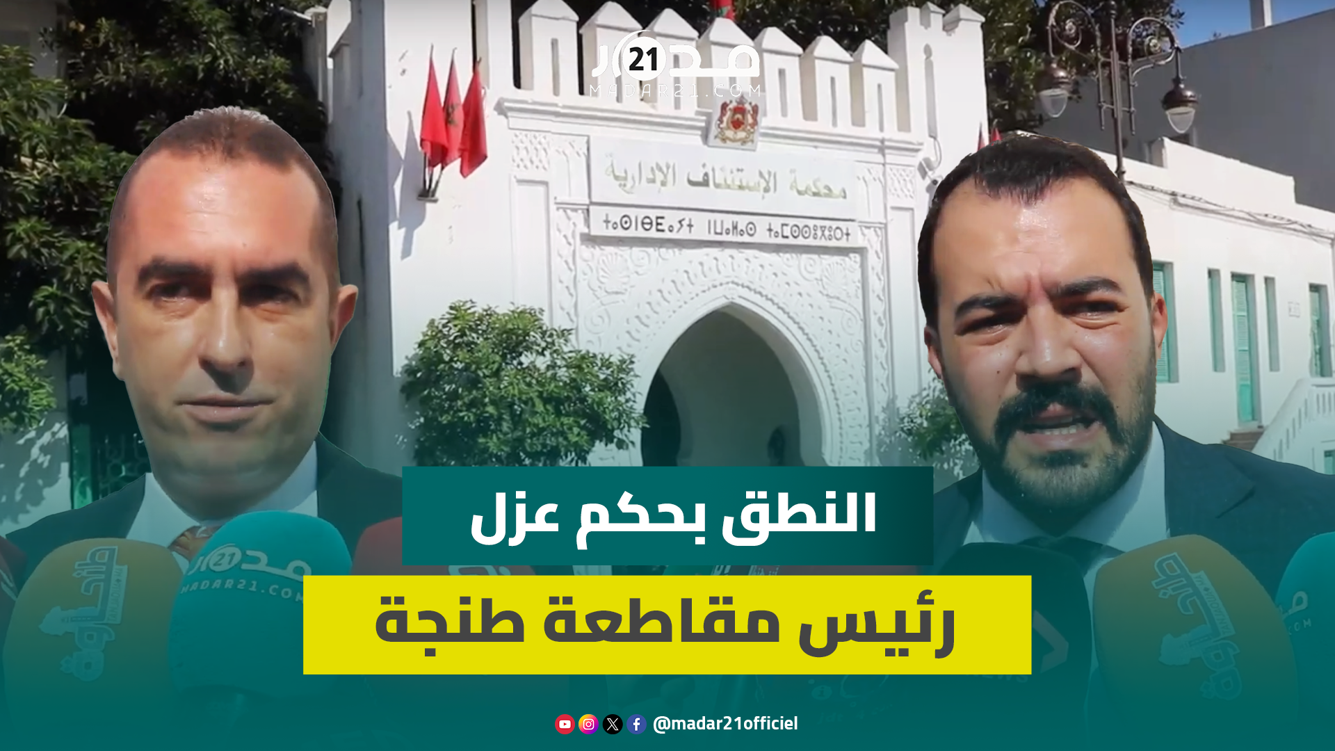 محكمة الاستئناف الإدارية تحدد موعد النطق بالحكم في مسطرة عزل رئيس مقاطعة طنجة المدينة