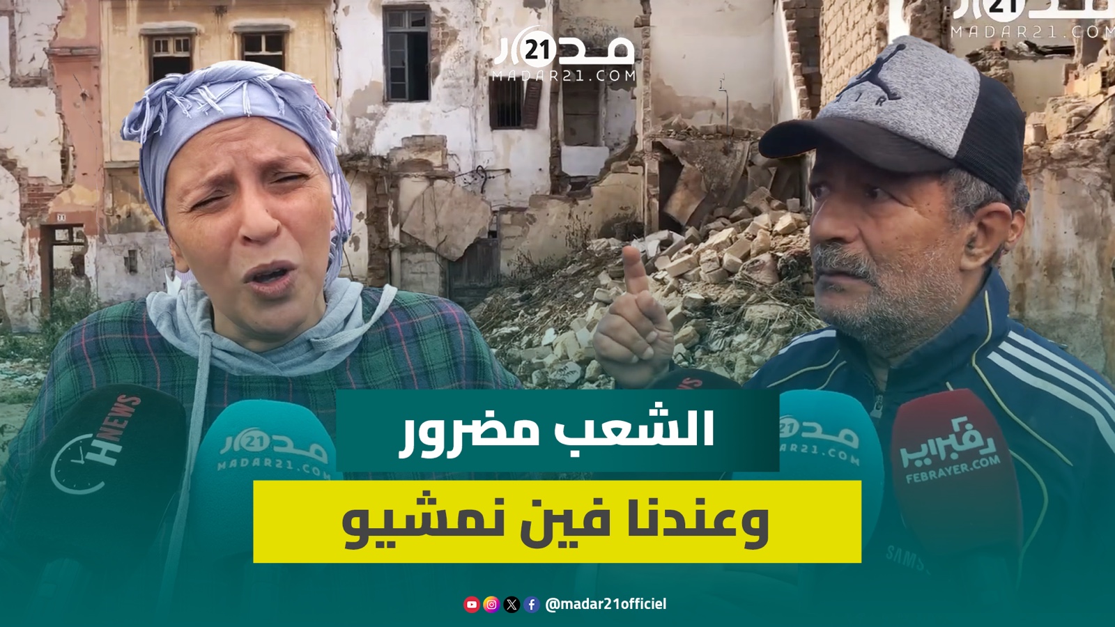 صر.خة استغا.ثة لساكنة بدرب معيزي رفضا لهدم منازلهم:قالوا لنا خوي والله يعاونك وآش غانديرو بشقق 40متر