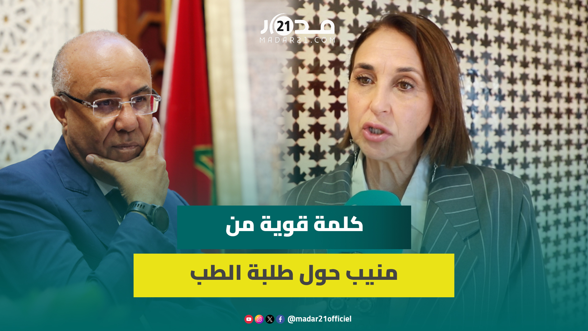منيب تدعو ميراوي لتقديم استقالته بعد فشله بحل ملف طلبة الطب والاستماع لمطالبهم المشروعة