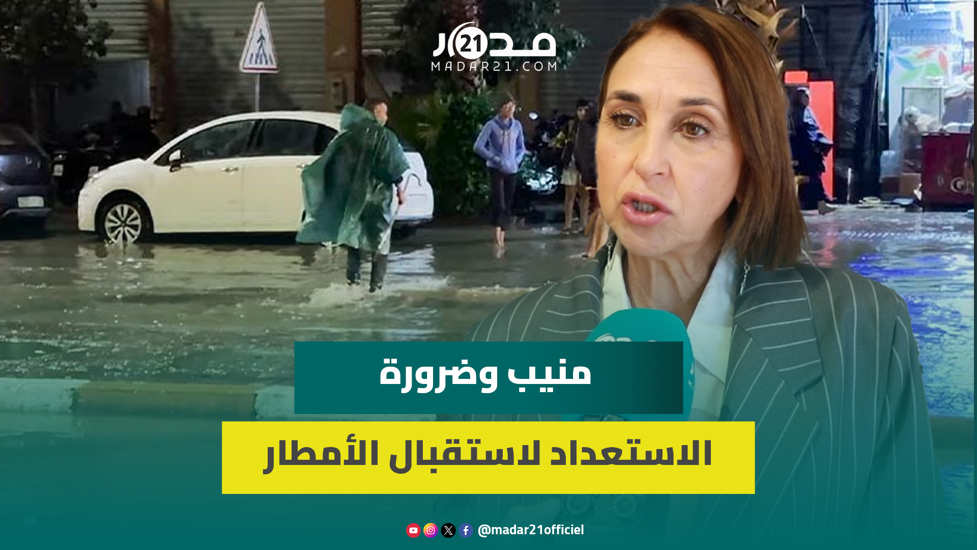 فيضانات مراكش.. منيب: للأسف حنا ما وجدينش لأمطار الخير.. وعلى شركات التدبير المفوض القيام بدورها