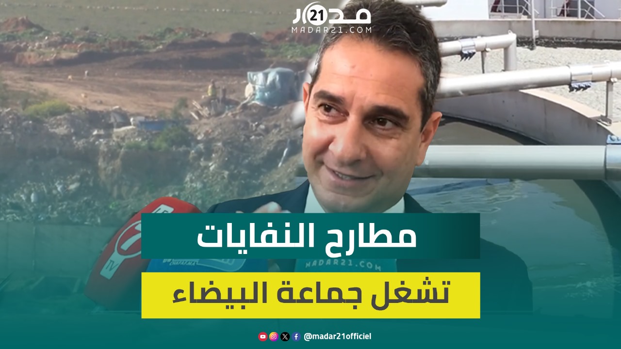أفيلال: نشتغل على تشييد مصنع لتدويد النفايات ولا يعقل أن تشتغل الدار البيضاء بمطرح القرون الوسطى