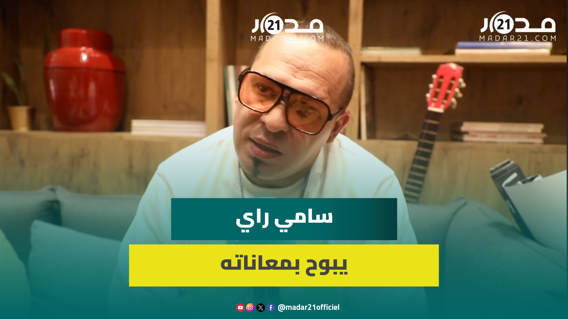 سامي راي عن محاربته في المجال واتهامات لنقابة/ مرض والدته/تأجيل أغانيه بسبب غزة
