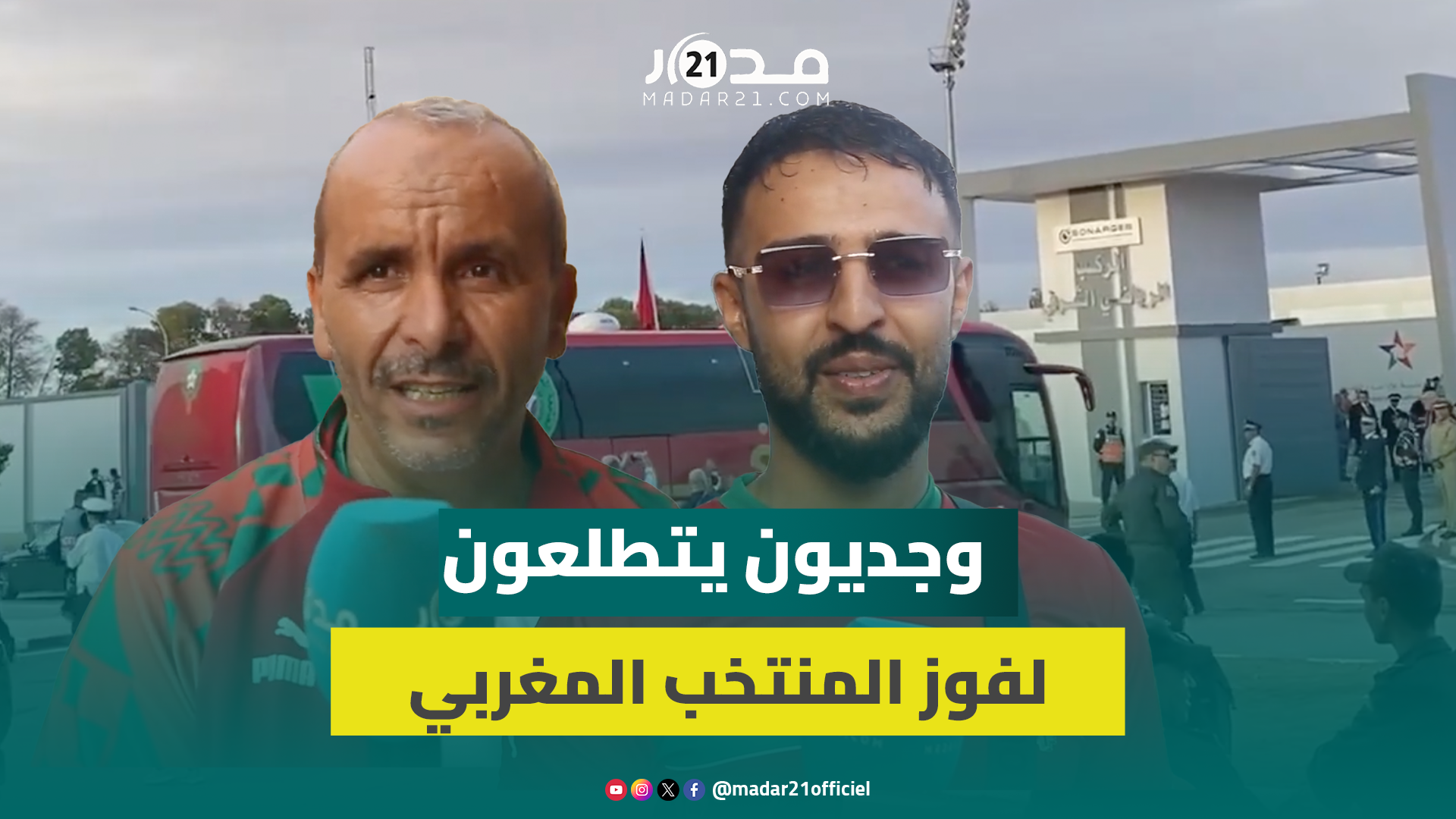 أمام الملعب الشرفي بوجدة.. وجديون يتطلعون لفوز المنتخب المغربي ويترقبون عودة زياش ودياز