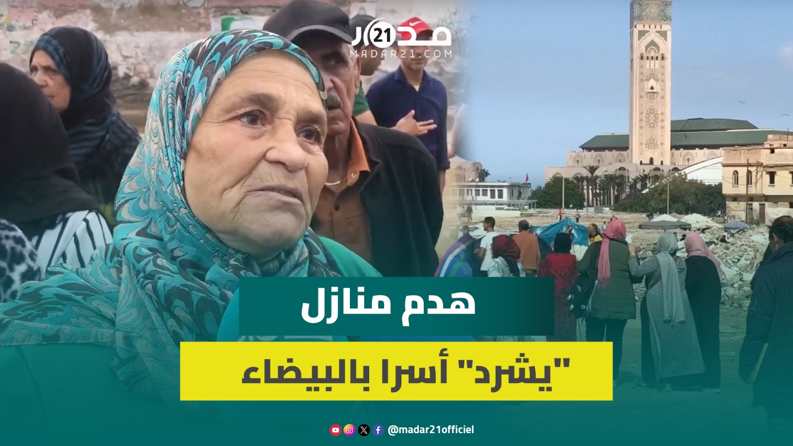 معاناة ساكنة درب المعيزي مستمرة: خرجونا من ديورنا وبغاو يبيعو لنا برطمة ديال 7 ملايين ب بـ20 مليونا