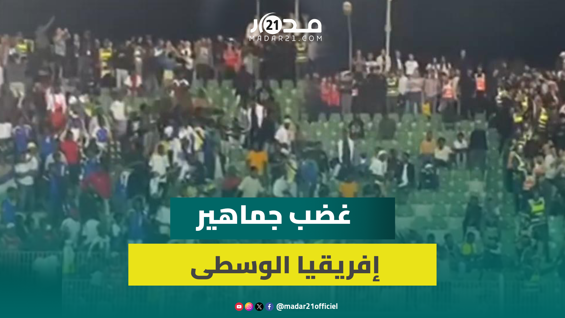 جماهير إفريقيا الوسطى ترشق لاعبي منتخب بلادها بالقنينات بعد الخسارة بـ9 أهداف أمام المنتخب المغربي