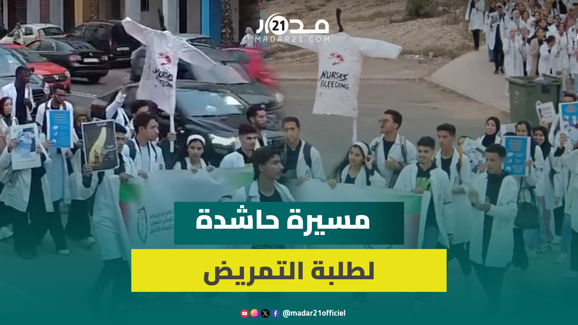 مسيرة الثلاثاء الأسود.. احتجاجات طلبة المهن التمريضية مستمرة بأكادير لتحسين ظروف التكوين والتعويضات