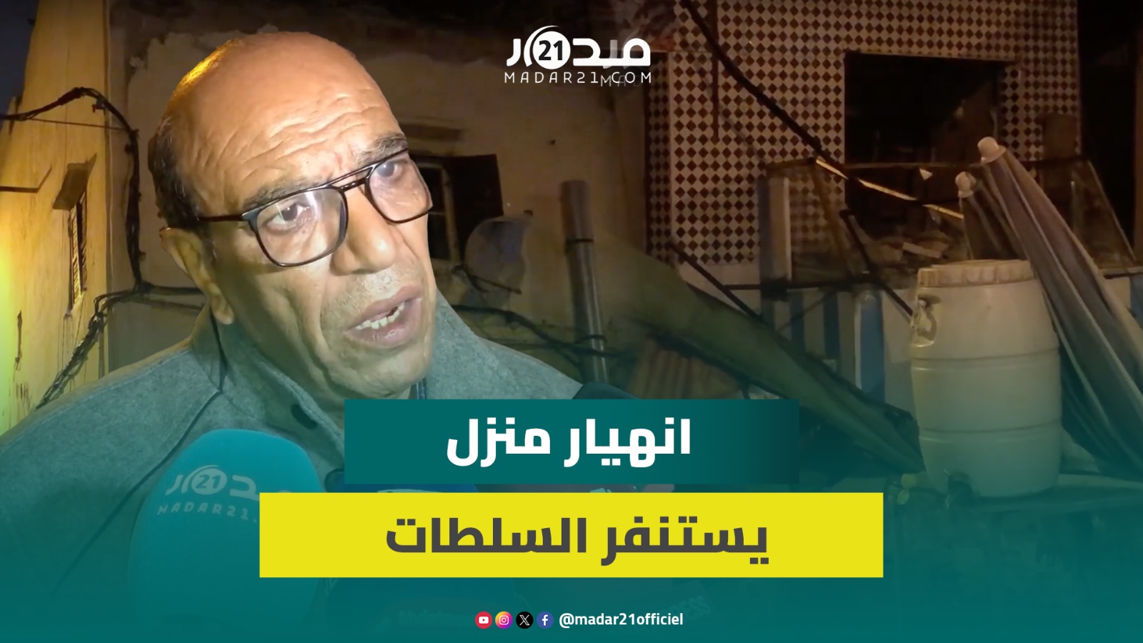 انهيار جزئي مفاجئ لمنزل جديد بدرب الكبير بالدار البيضاء أسفر جرحى واستنفار أمني لتأمين الساكنة